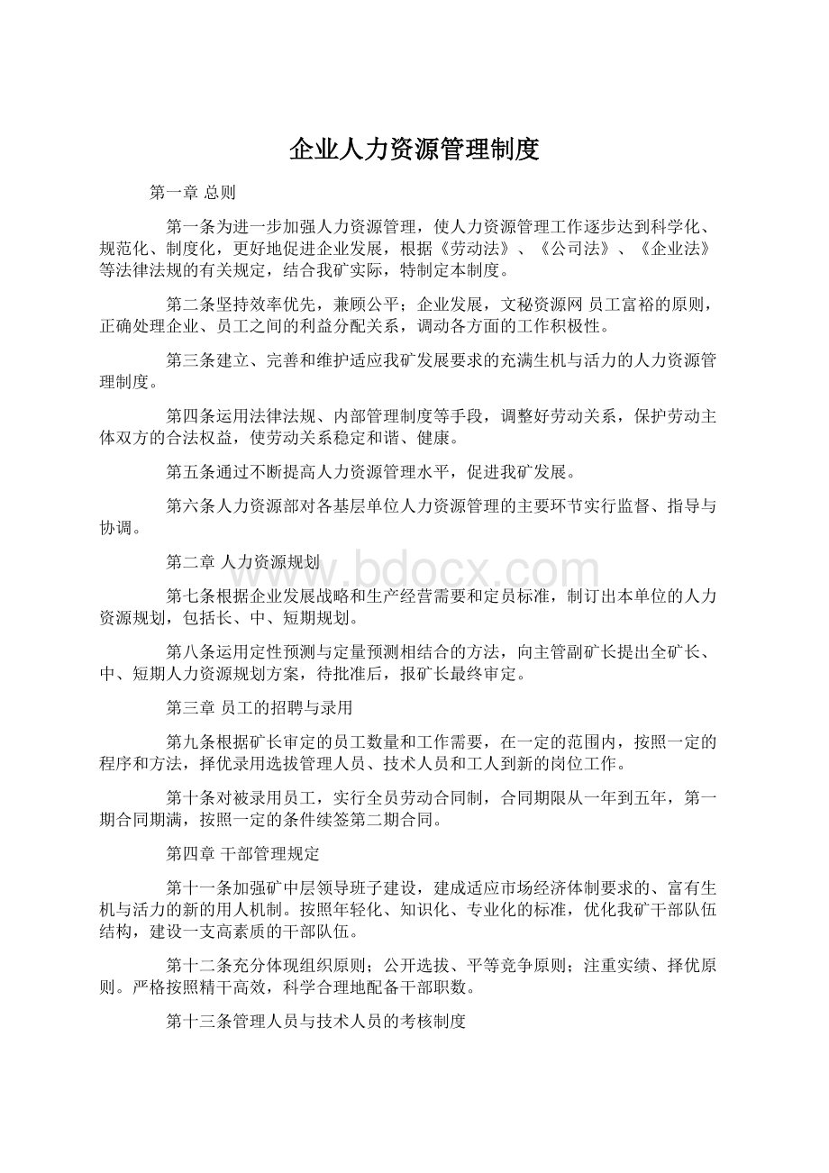 企业人力资源管理制度.docx_第1页