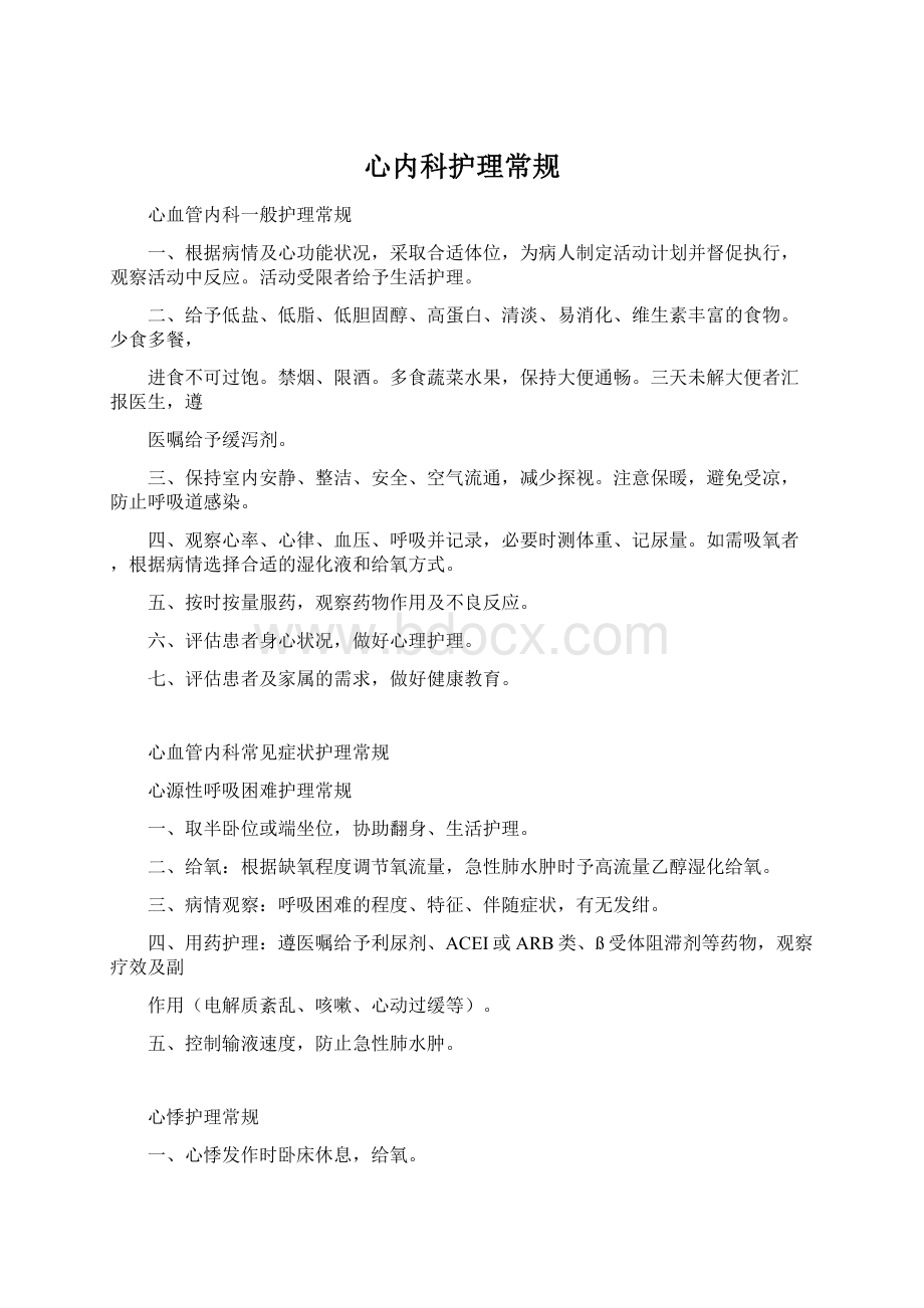 心内科护理常规Word文档下载推荐.docx_第1页