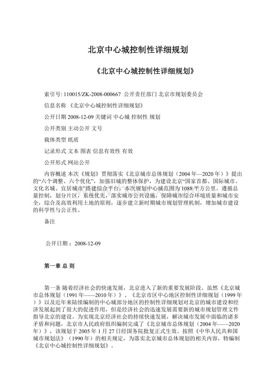 北京中心城控制性详细规划Word文档下载推荐.docx