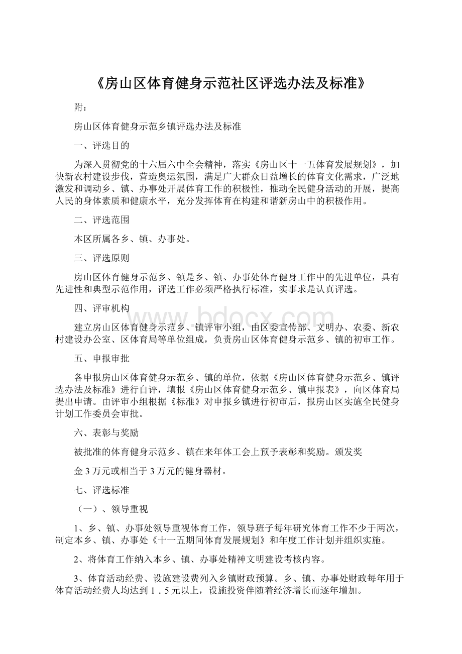 《房山区体育健身示范社区评选办法及标准》Word文件下载.docx