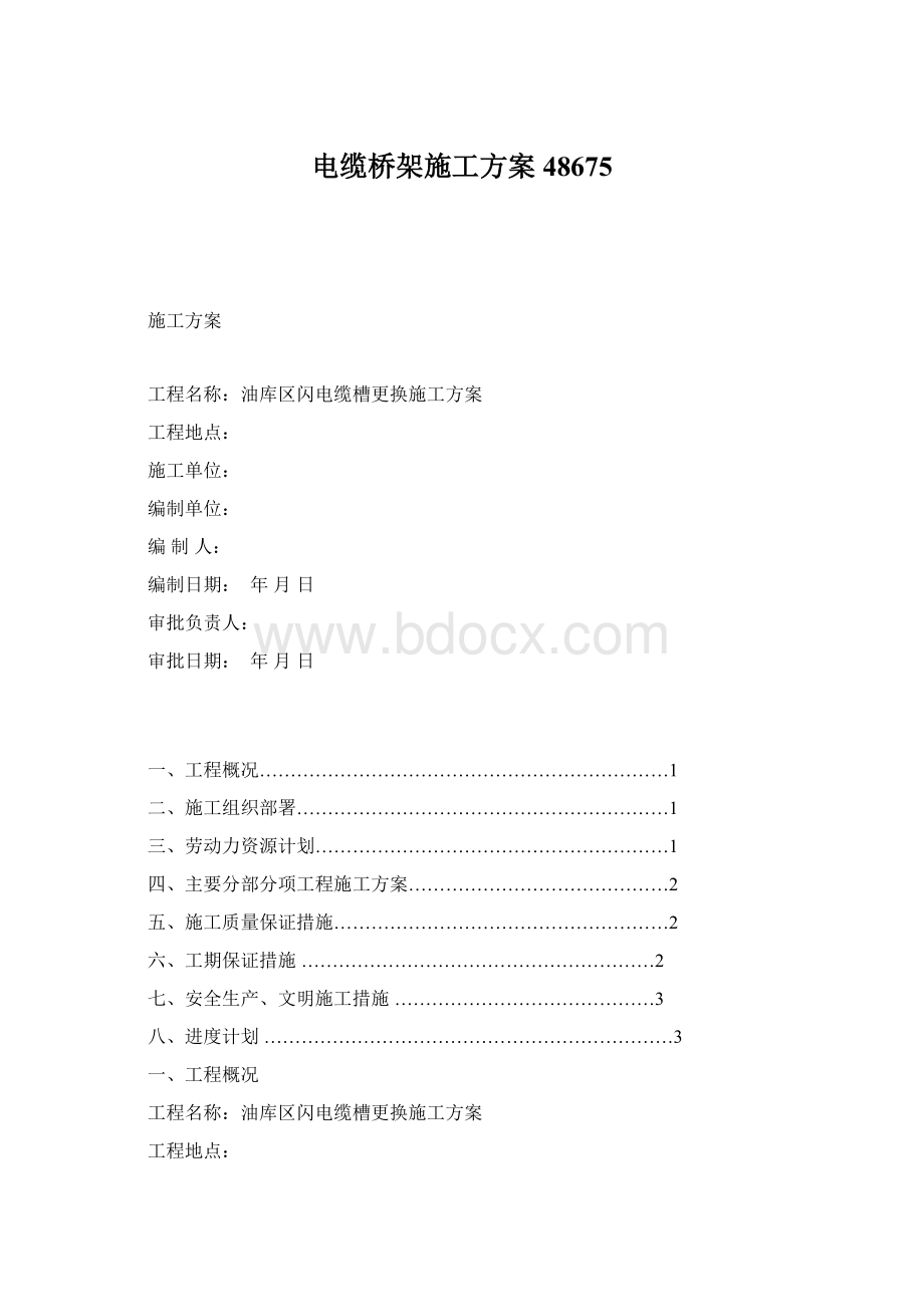 电缆桥架施工方案48675文档格式.docx_第1页