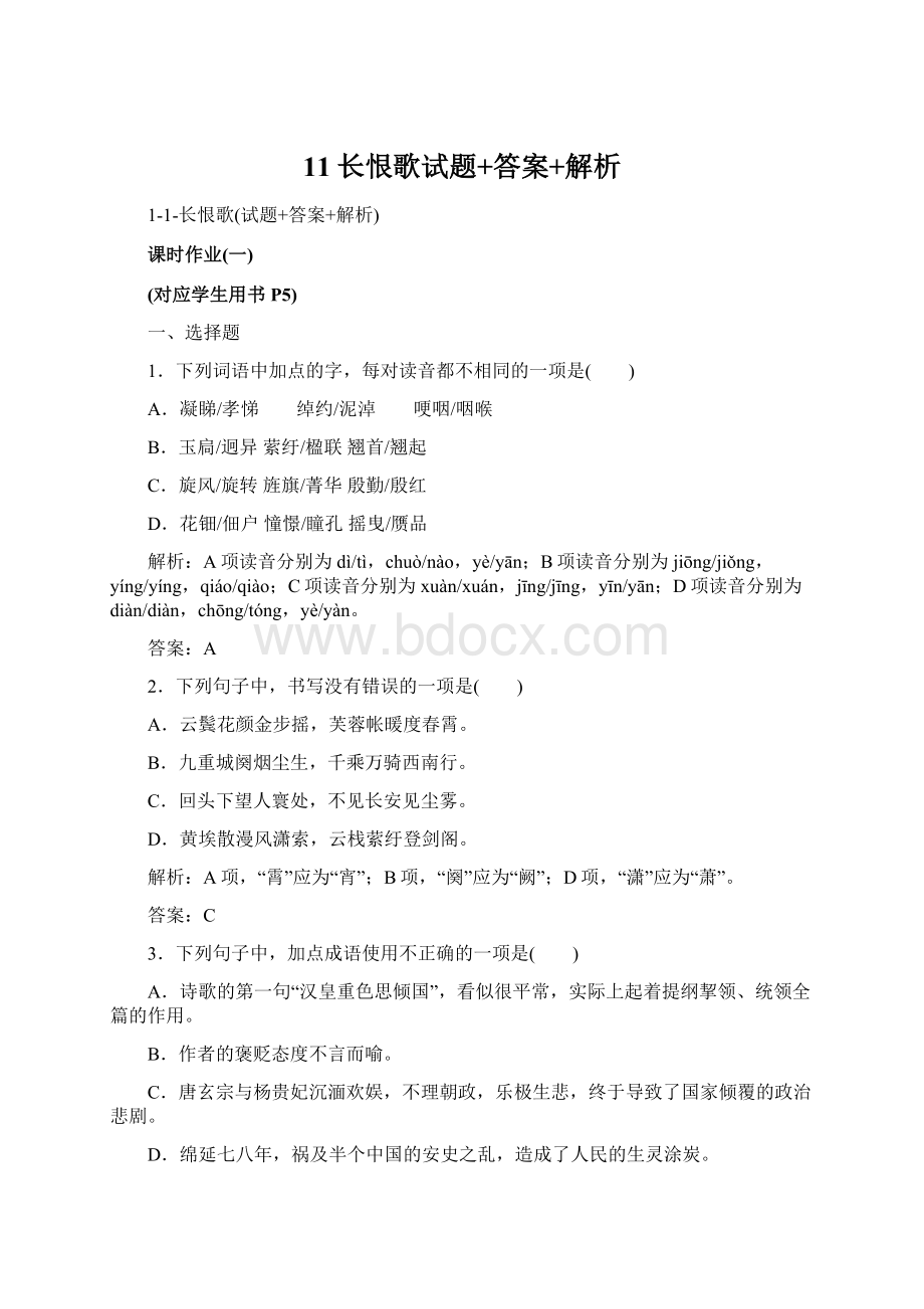 11长恨歌试题+答案+解析Word文档下载推荐.docx