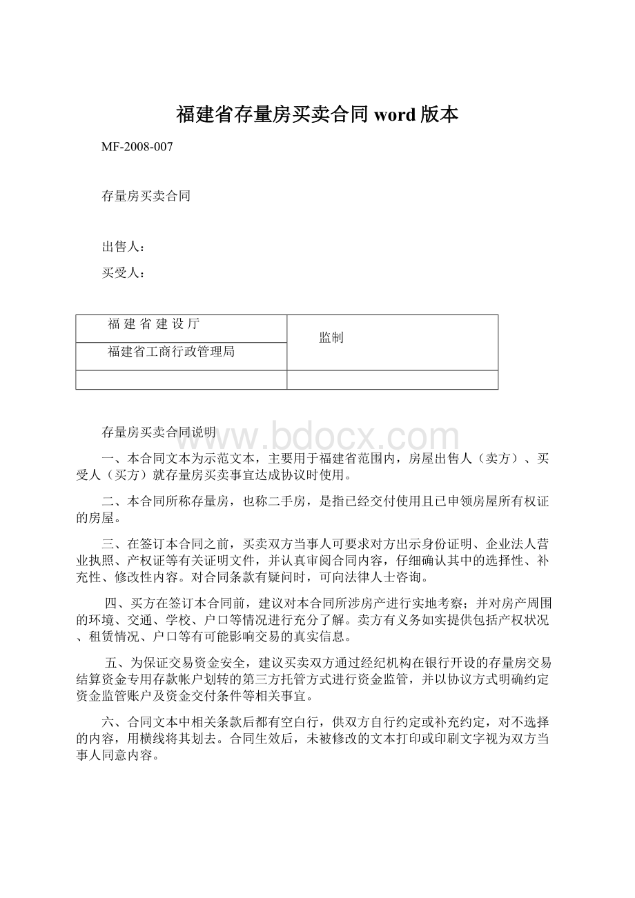 福建省存量房买卖合同word版本.docx_第1页