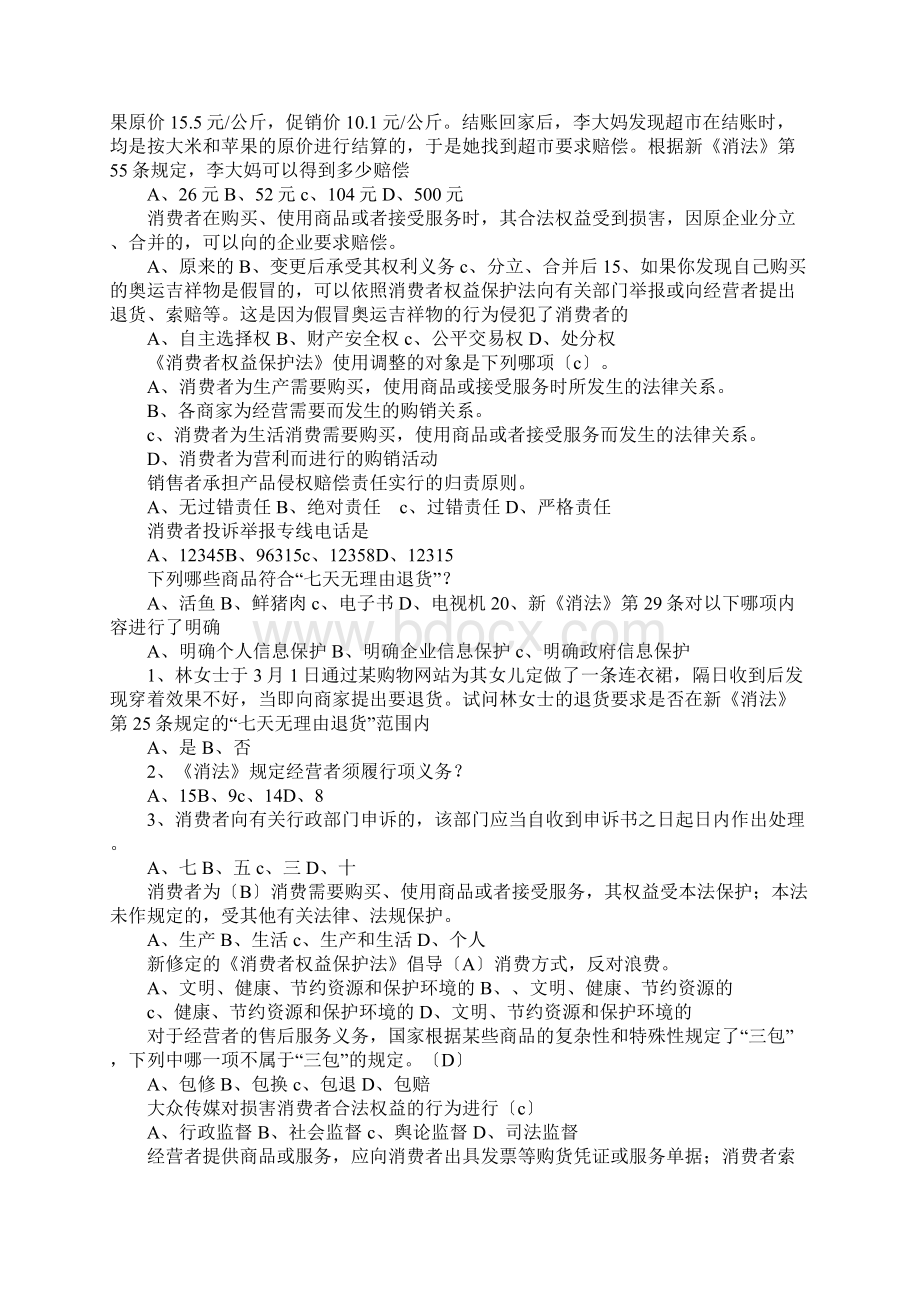 XX消费者权益保护法知识竞赛试题及答案Word下载.docx_第2页