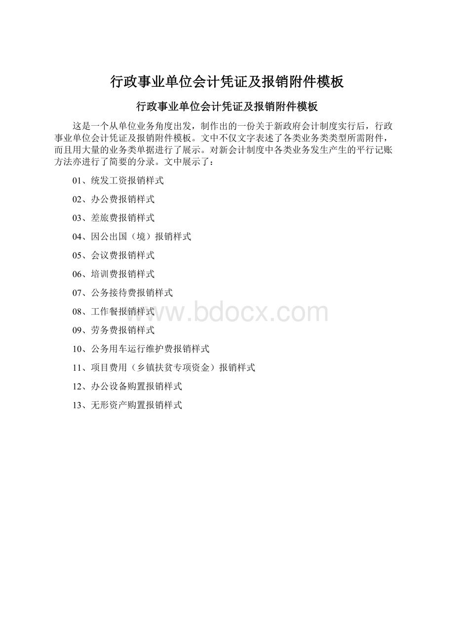 行政事业单位会计凭证及报销附件模板Word下载.docx