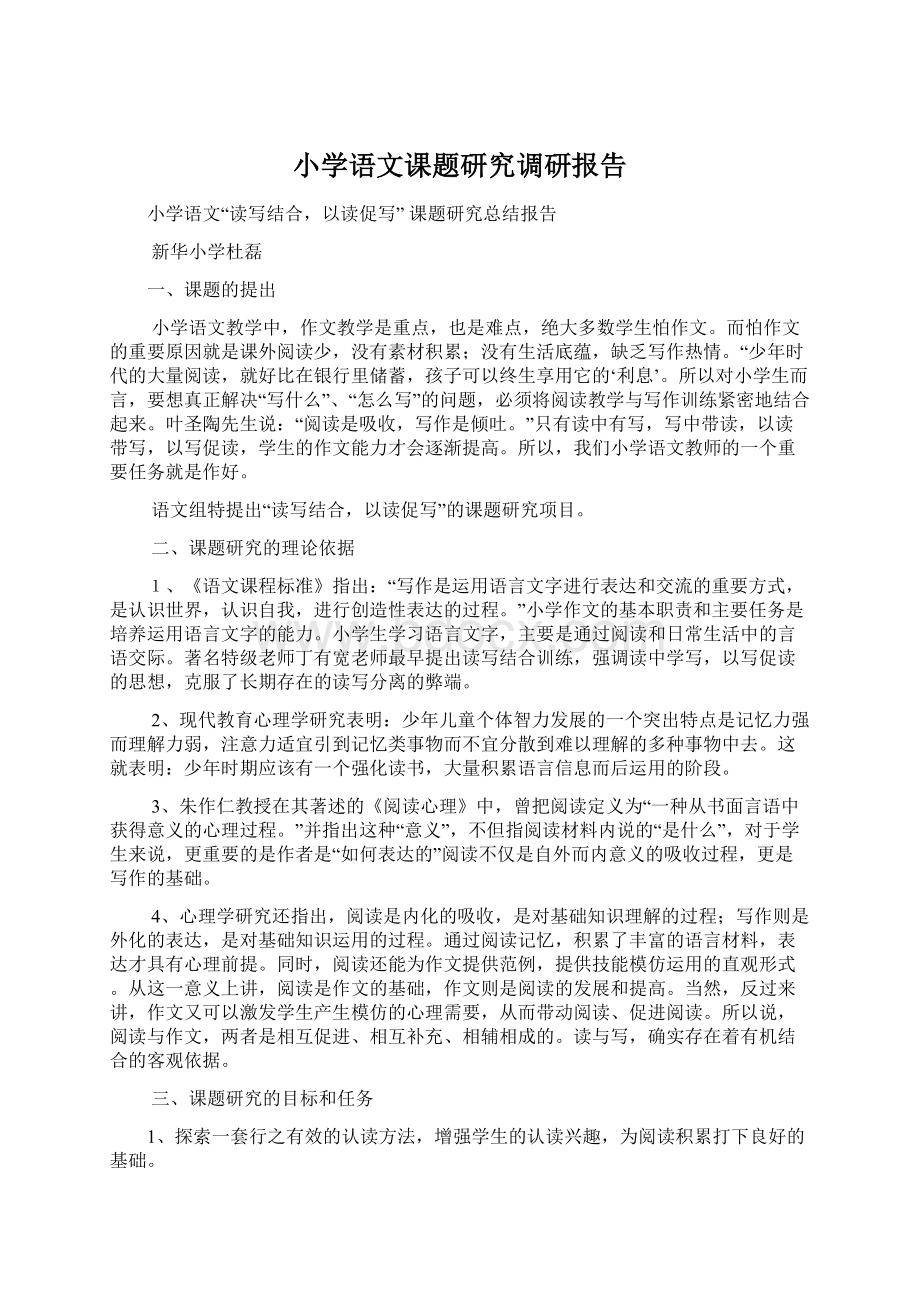 小学语文课题研究调研报告.docx_第1页