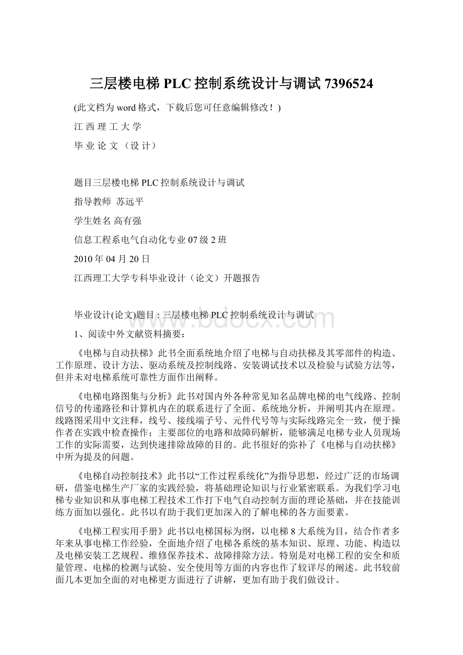 三层楼电梯PLC控制系统设计与调试7396524Word格式.docx_第1页