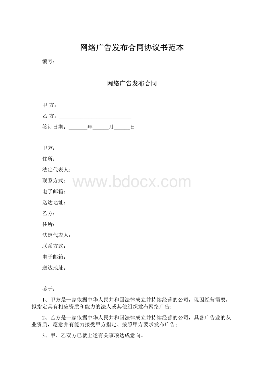 网络广告发布合同协议书范本.docx_第1页