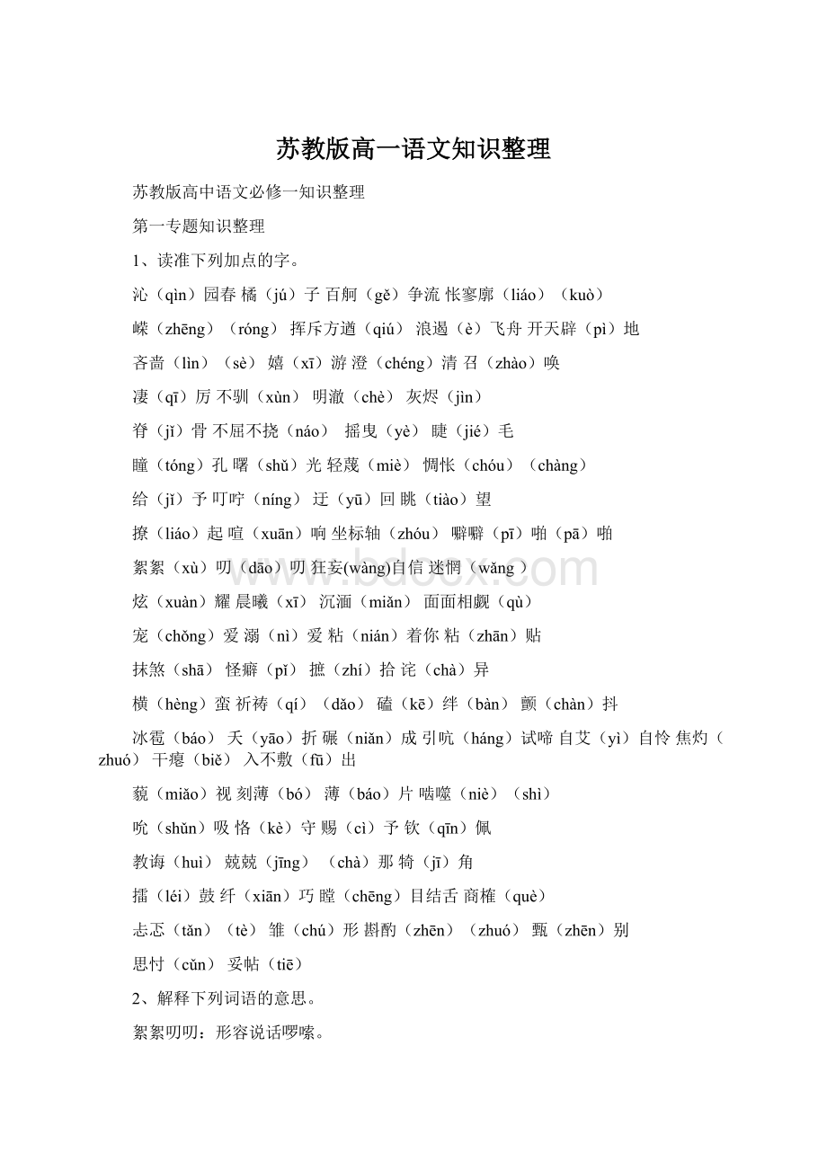 苏教版高一语文知识整理Word文档格式.docx