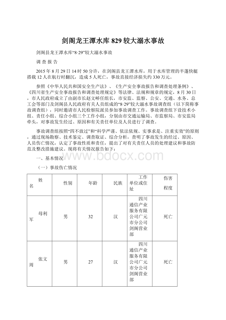 剑阁龙王潭水库829较大溺水事故.docx_第1页