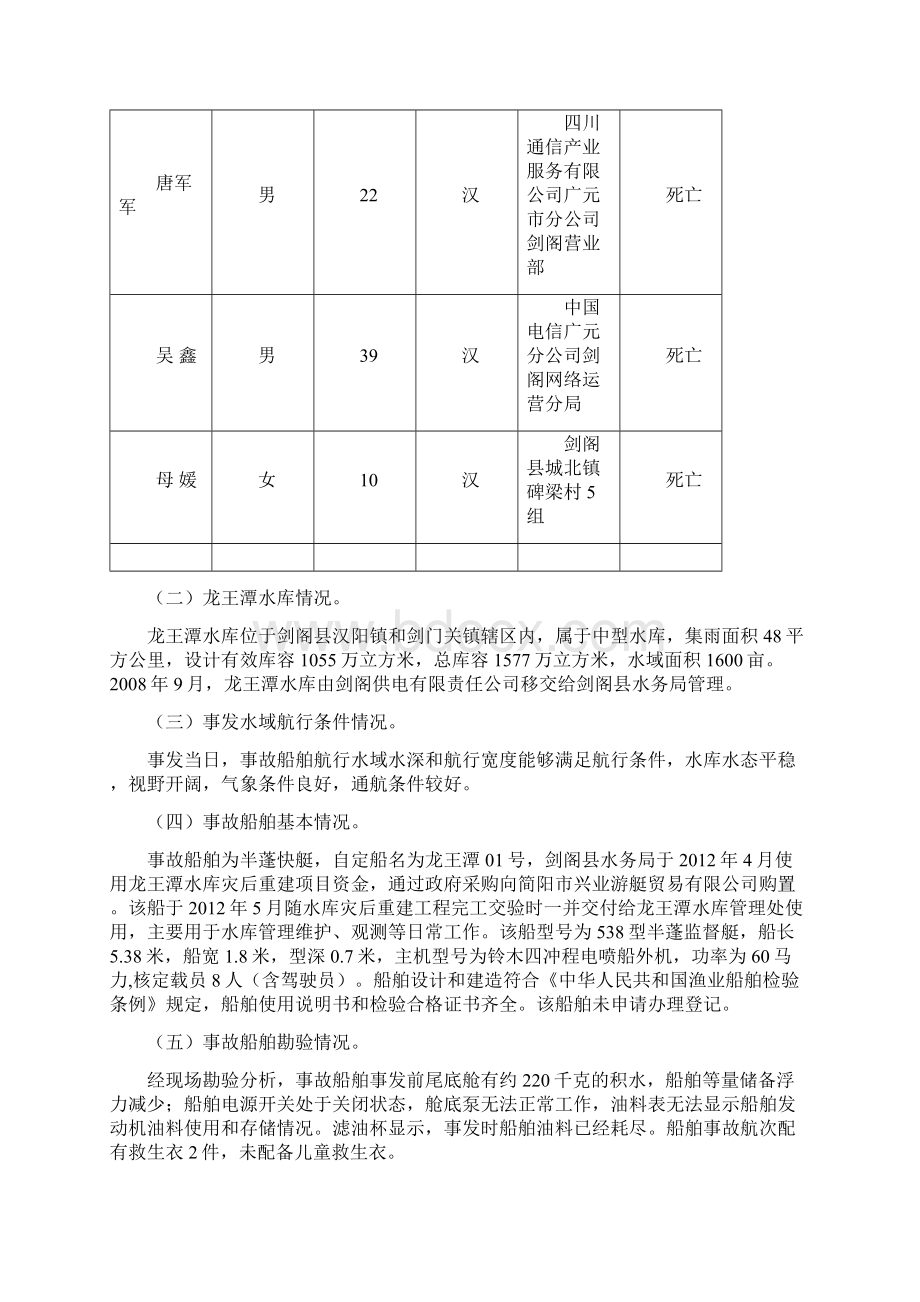 剑阁龙王潭水库829较大溺水事故.docx_第2页