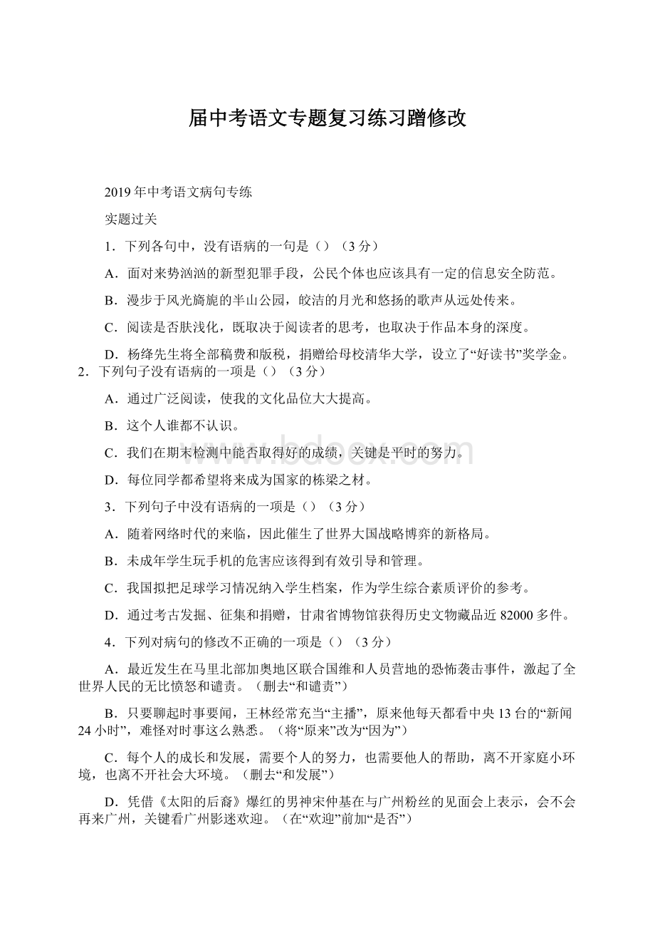 届中考语文专题复习练习蹭修改.docx_第1页