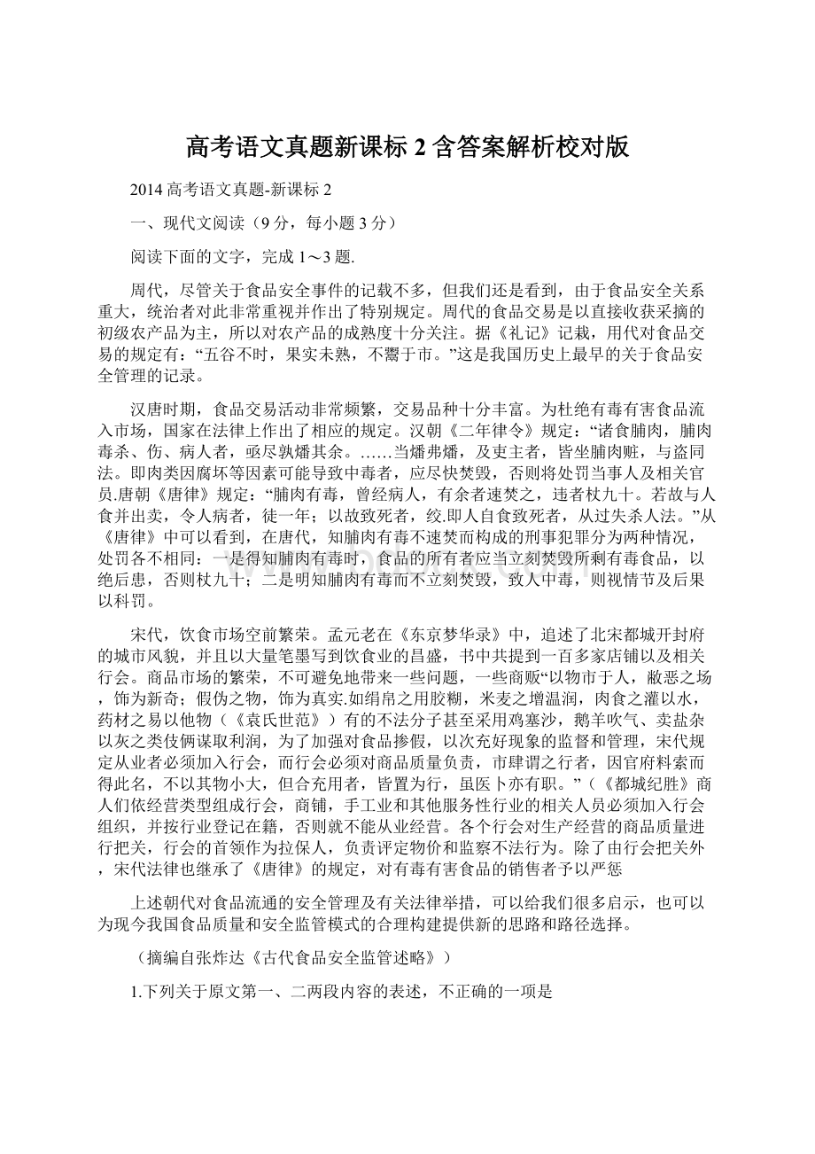 高考语文真题新课标2含答案解析校对版Word文件下载.docx