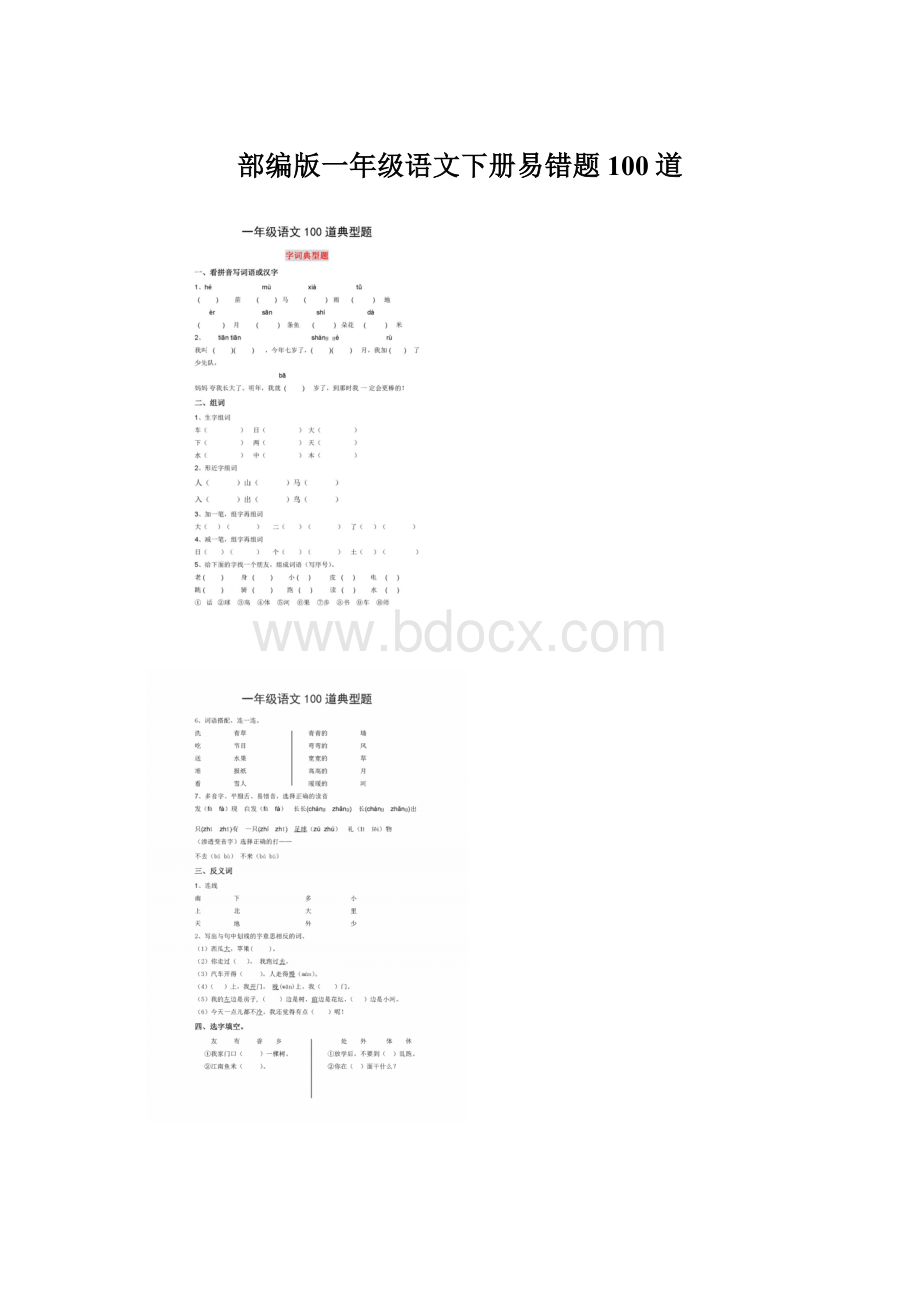 部编版一年级语文下册易错题100道.docx