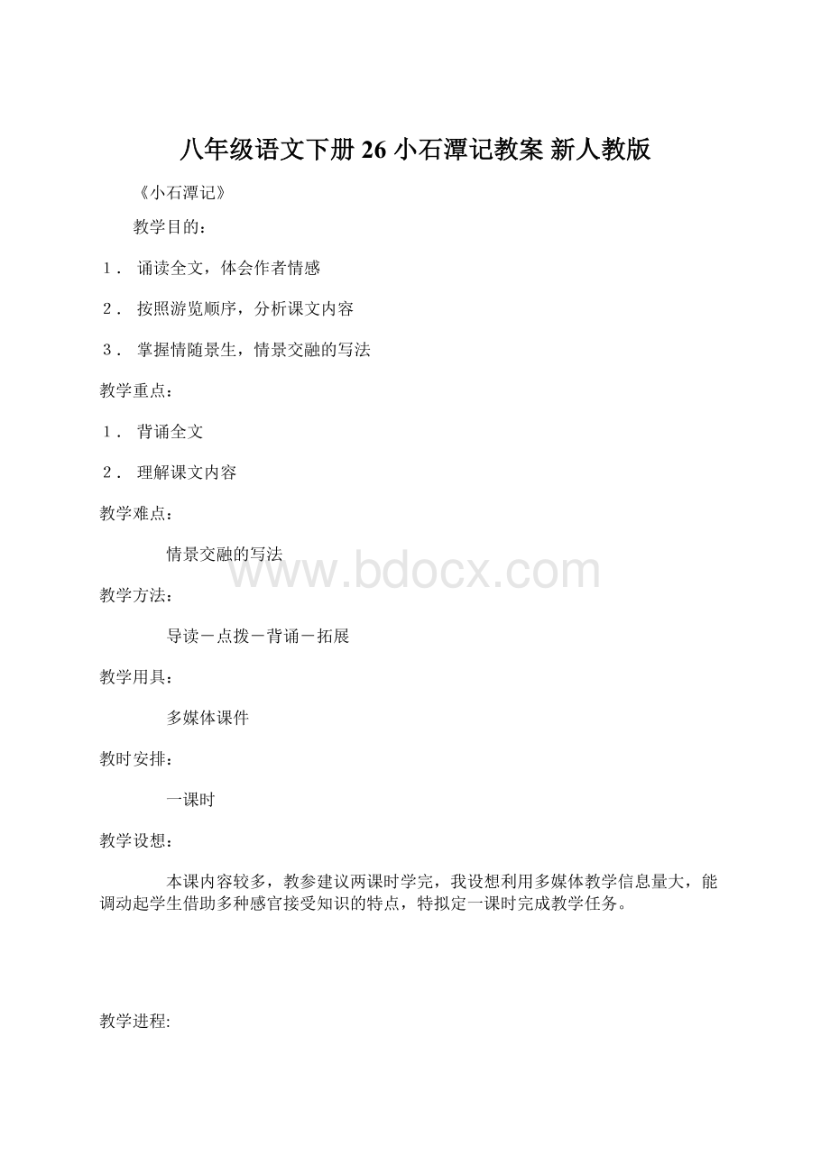 八年级语文下册 26 小石潭记教案 新人教版Word格式文档下载.docx_第1页