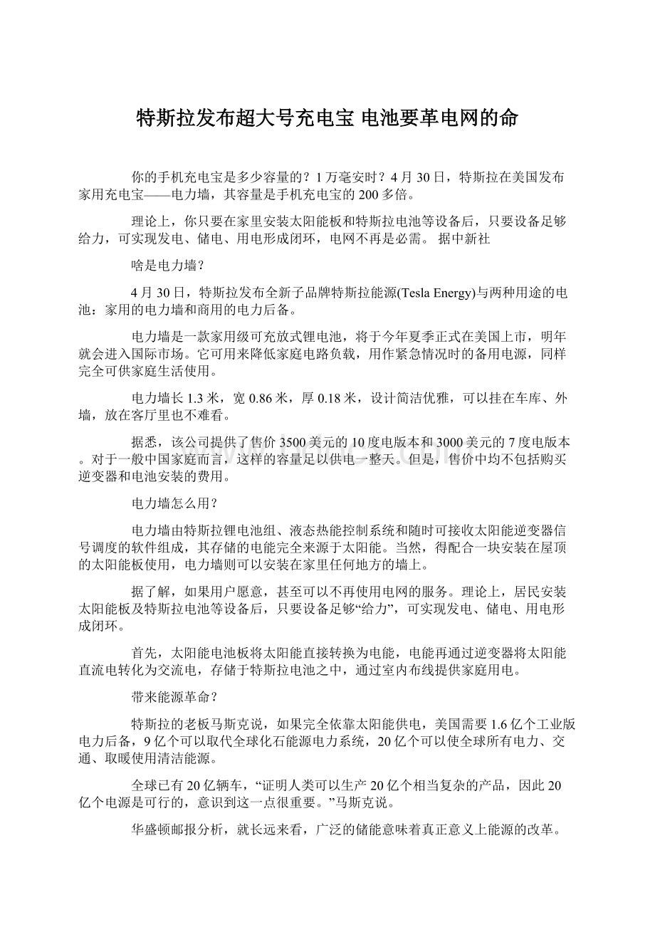 特斯拉发布超大号充电宝 电池要革电网的命.docx_第1页