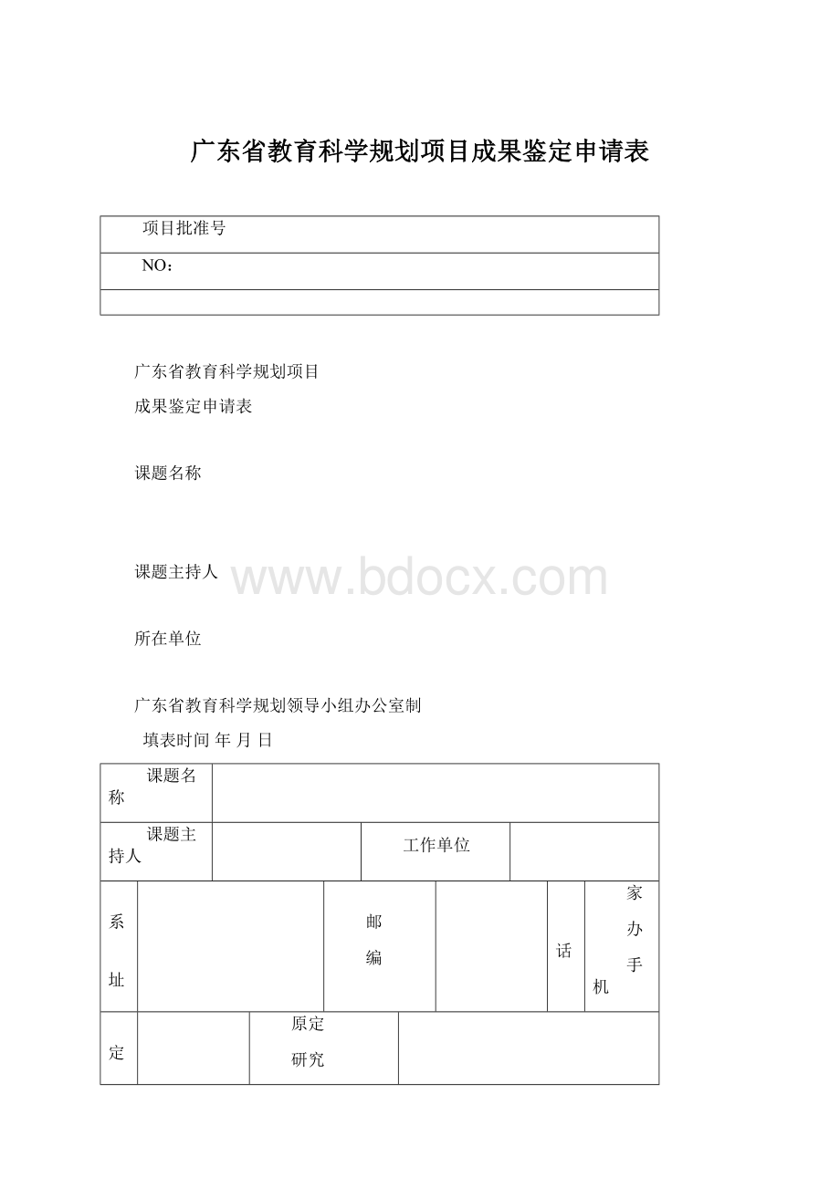 广东省教育科学规划项目成果鉴定申请表Word格式.docx