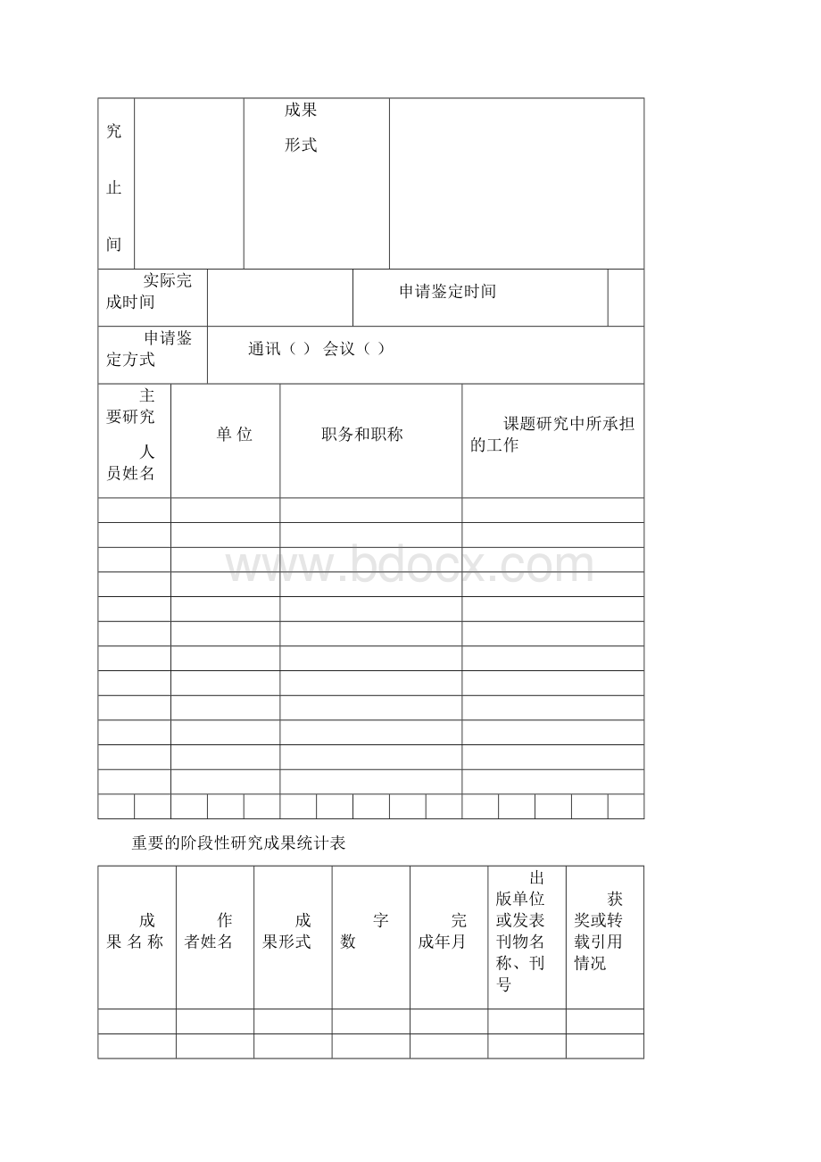 广东省教育科学规划项目成果鉴定申请表.docx_第2页