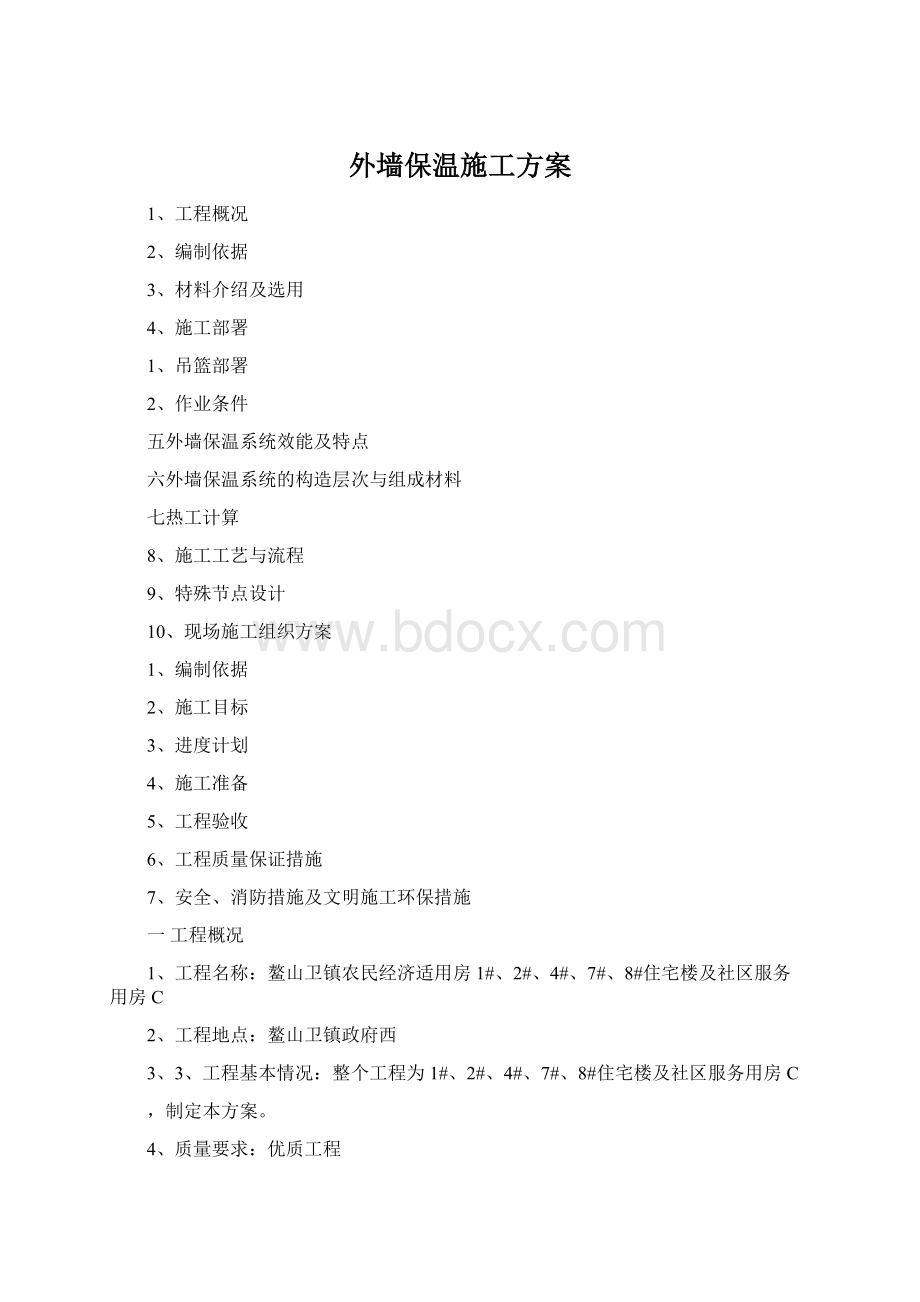 外墙保温施工方案Word下载.docx