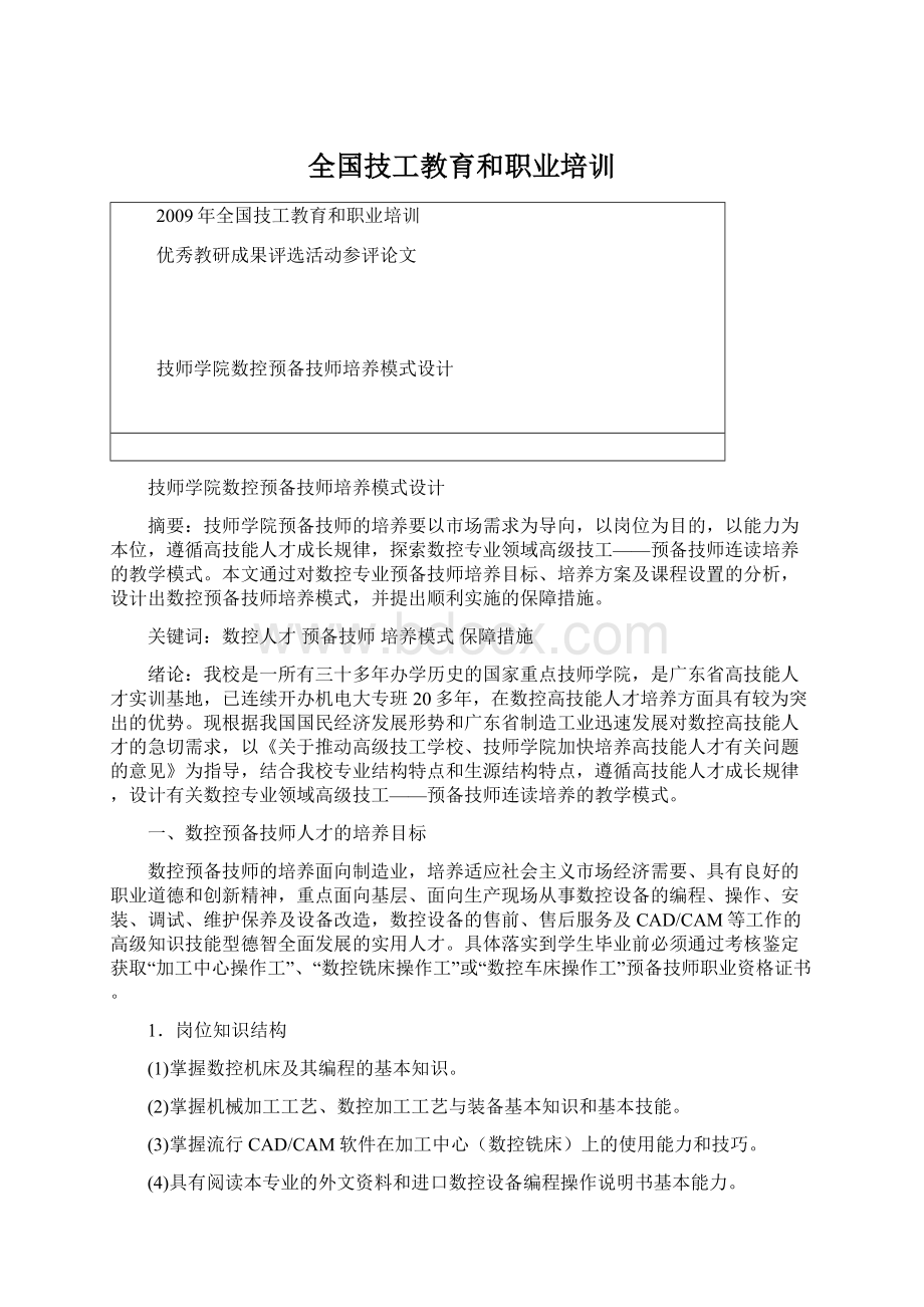 全国技工教育和职业培训Word文档格式.docx_第1页