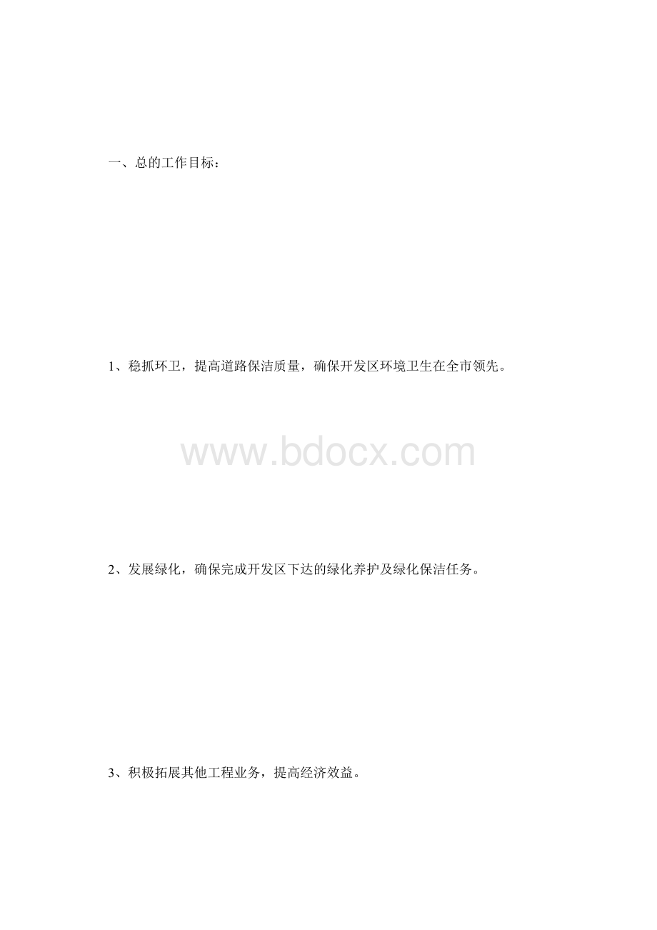 物业新员工工作计划及安排Word格式.docx_第2页