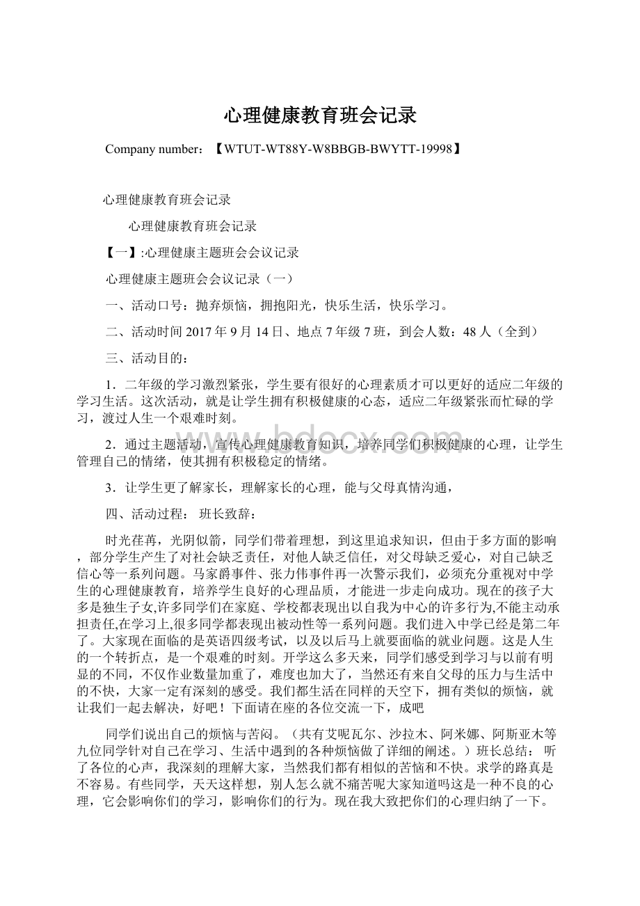 心理健康教育班会记录.docx_第1页