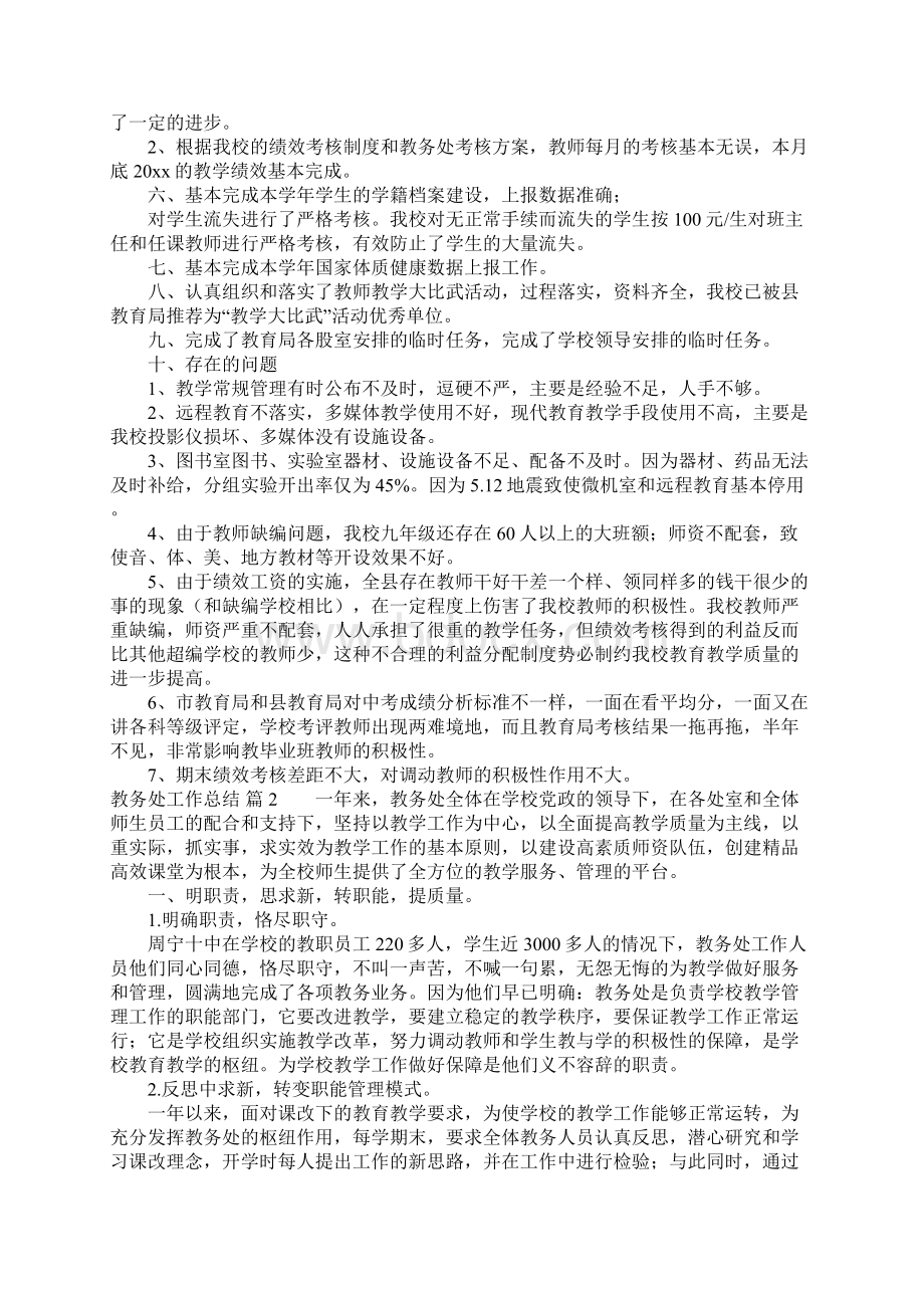 教务处工作总结三篇1文档格式.docx_第2页