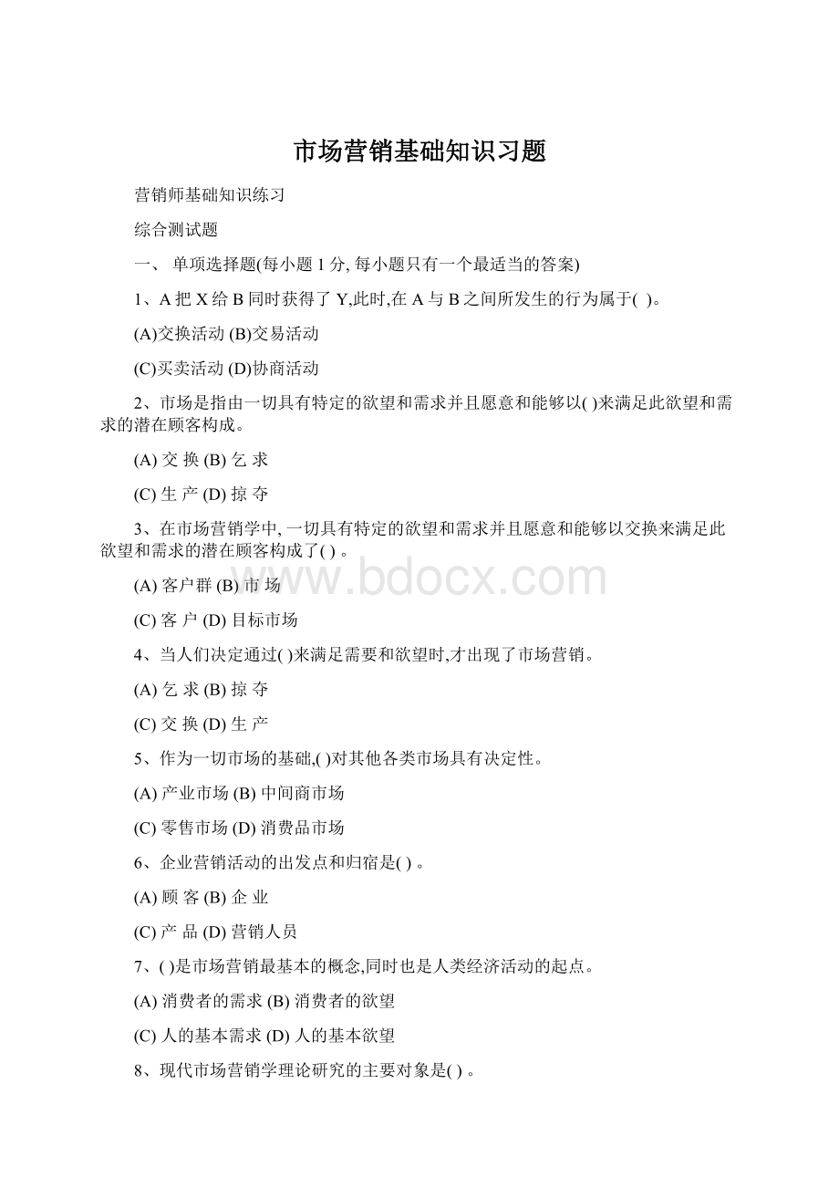 市场营销基础知识习题Word格式.docx