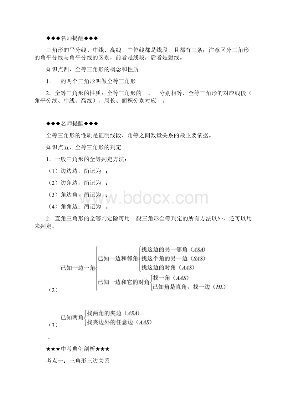 中考备战数学专题复习精品资料第十六讲《三角形与全等三角形》含详细参考答案和教师用书Word下载.docx_第3页