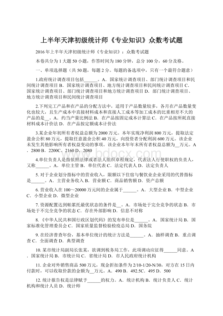 上半年天津初级统计师《专业知识》众数考试题.docx