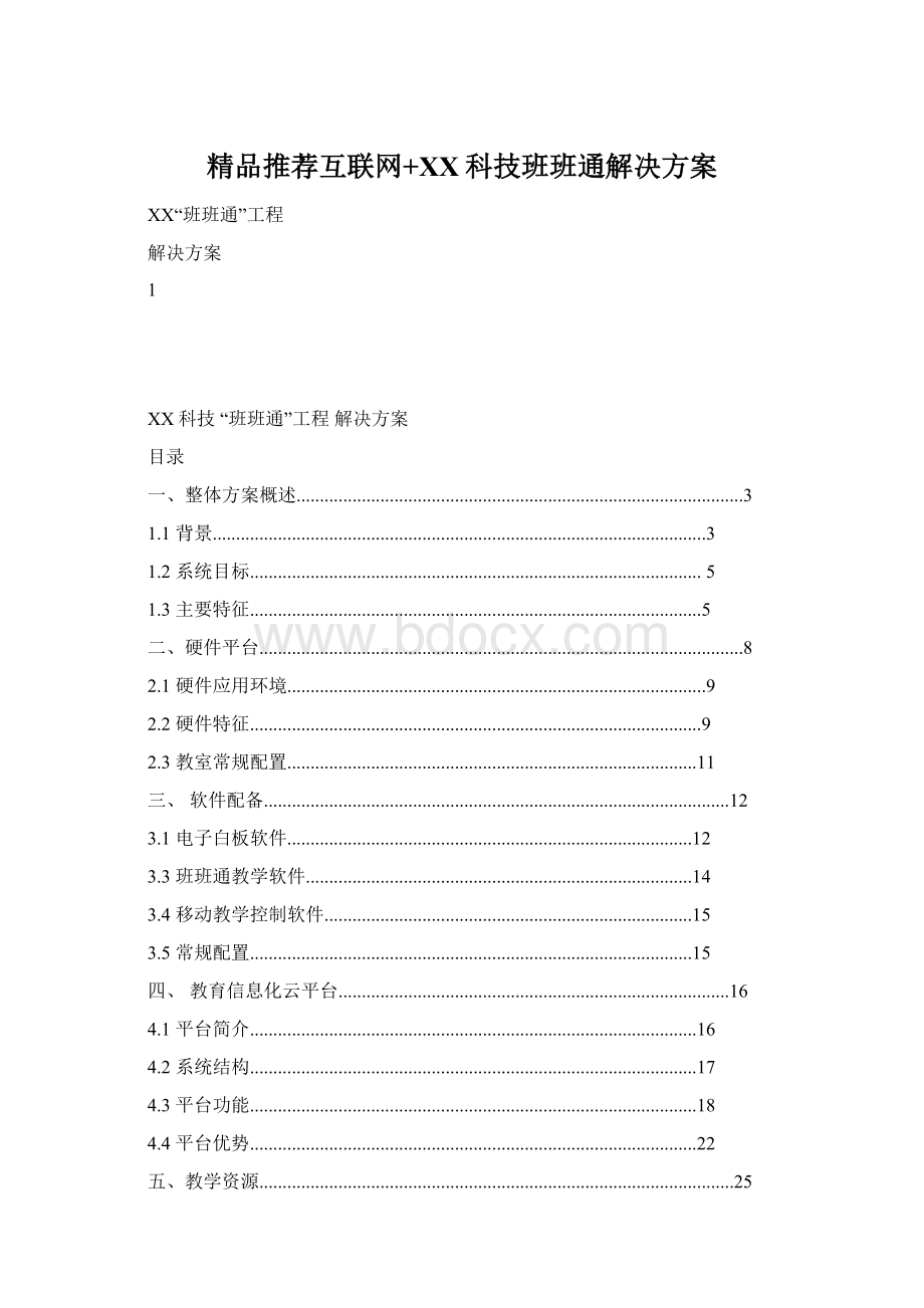 精品推荐互联网+XX科技班班通解决方案.docx