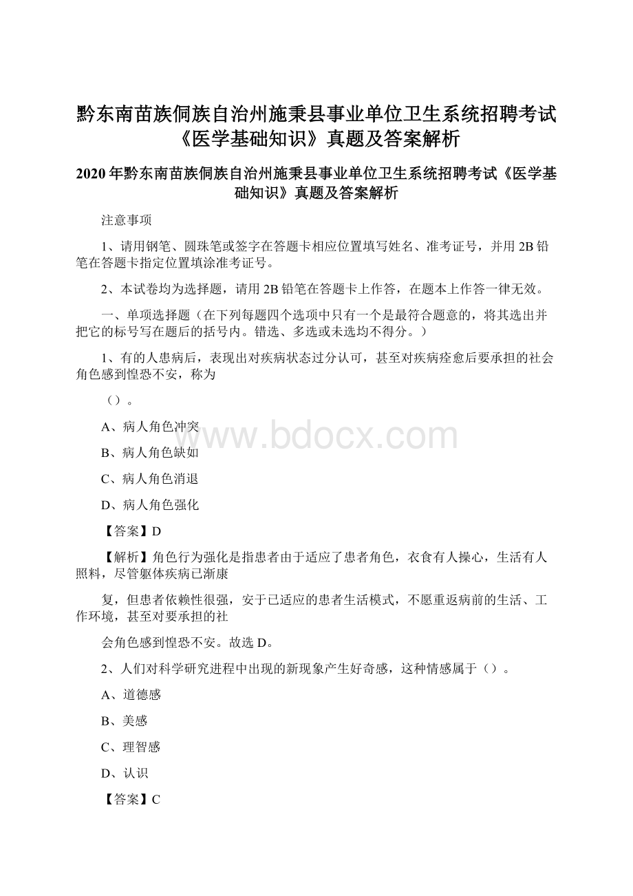 黔东南苗族侗族自治州施秉县事业单位卫生系统招聘考试《医学基础知识》真题及答案解析.docx_第1页