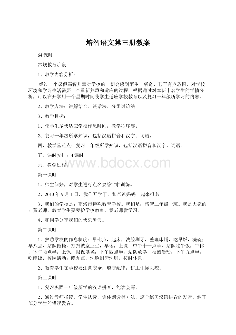 培智语文第三册教案.docx_第1页