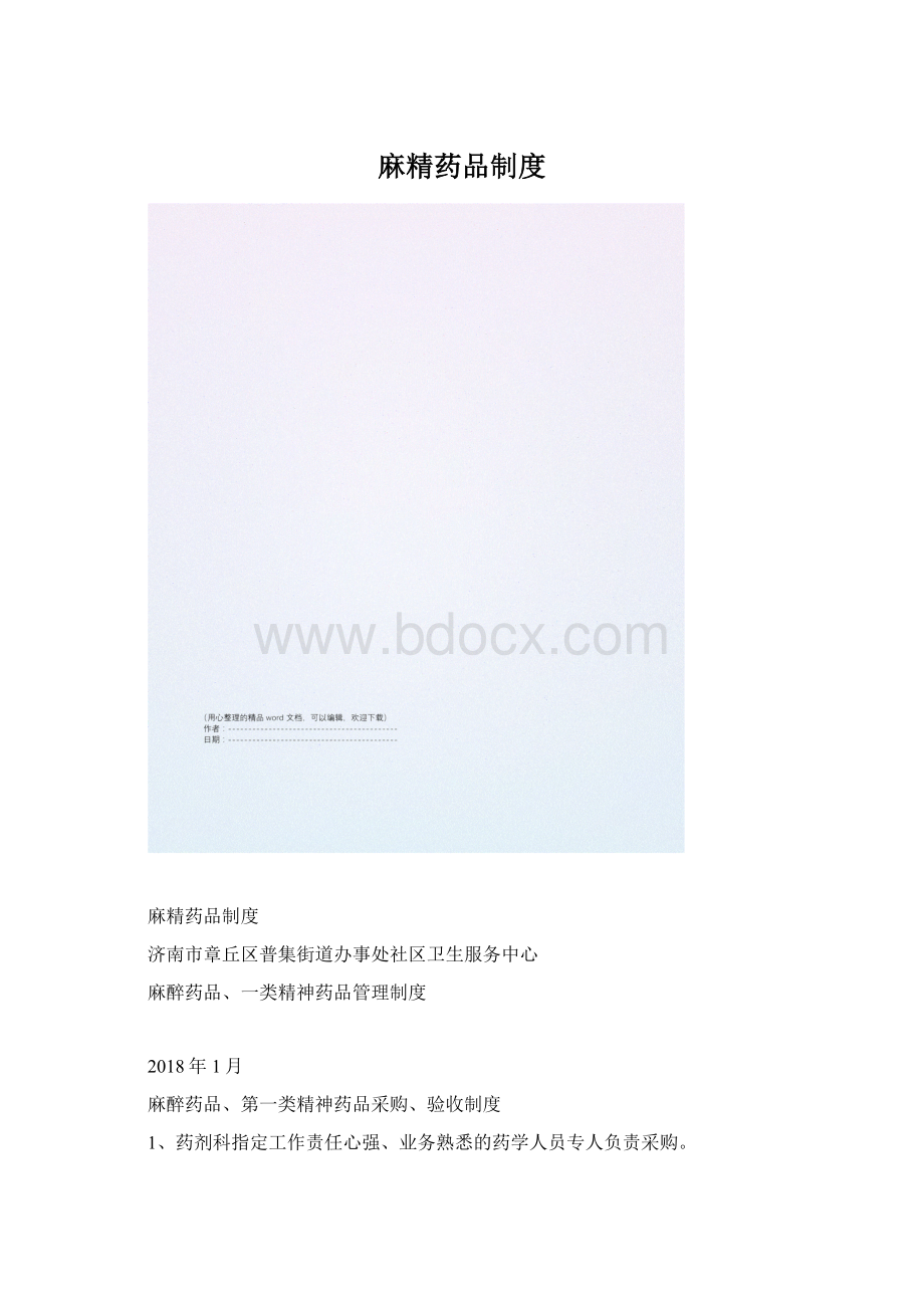 麻精药品制度.docx