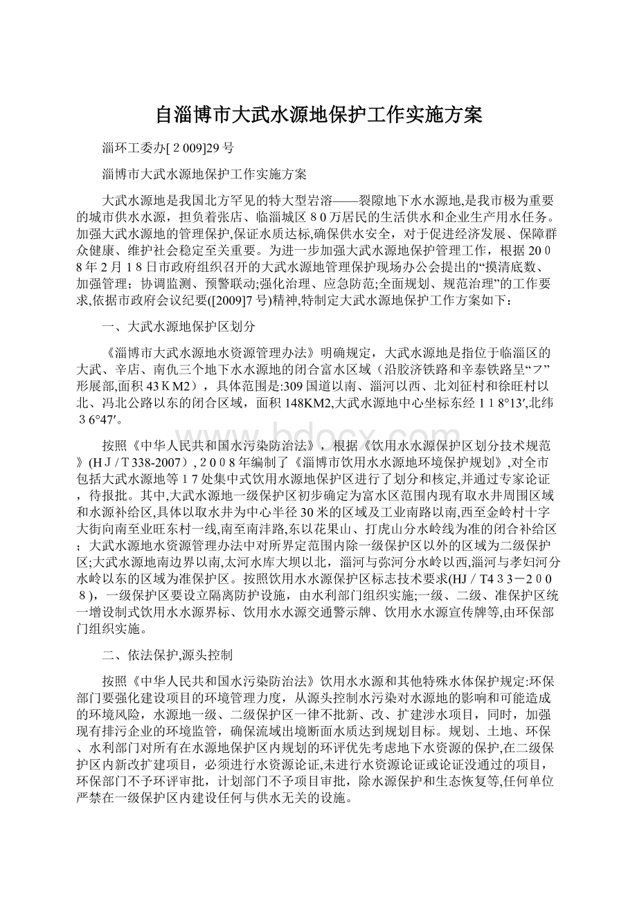 自淄博市大武水源地保护工作实施方案.docx