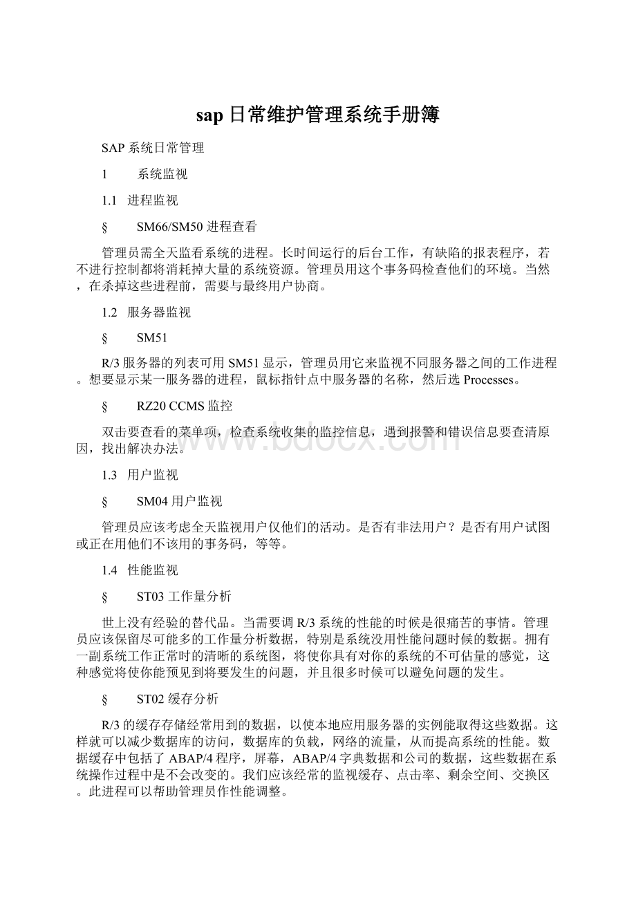 sap日常维护管理系统手册簿.docx