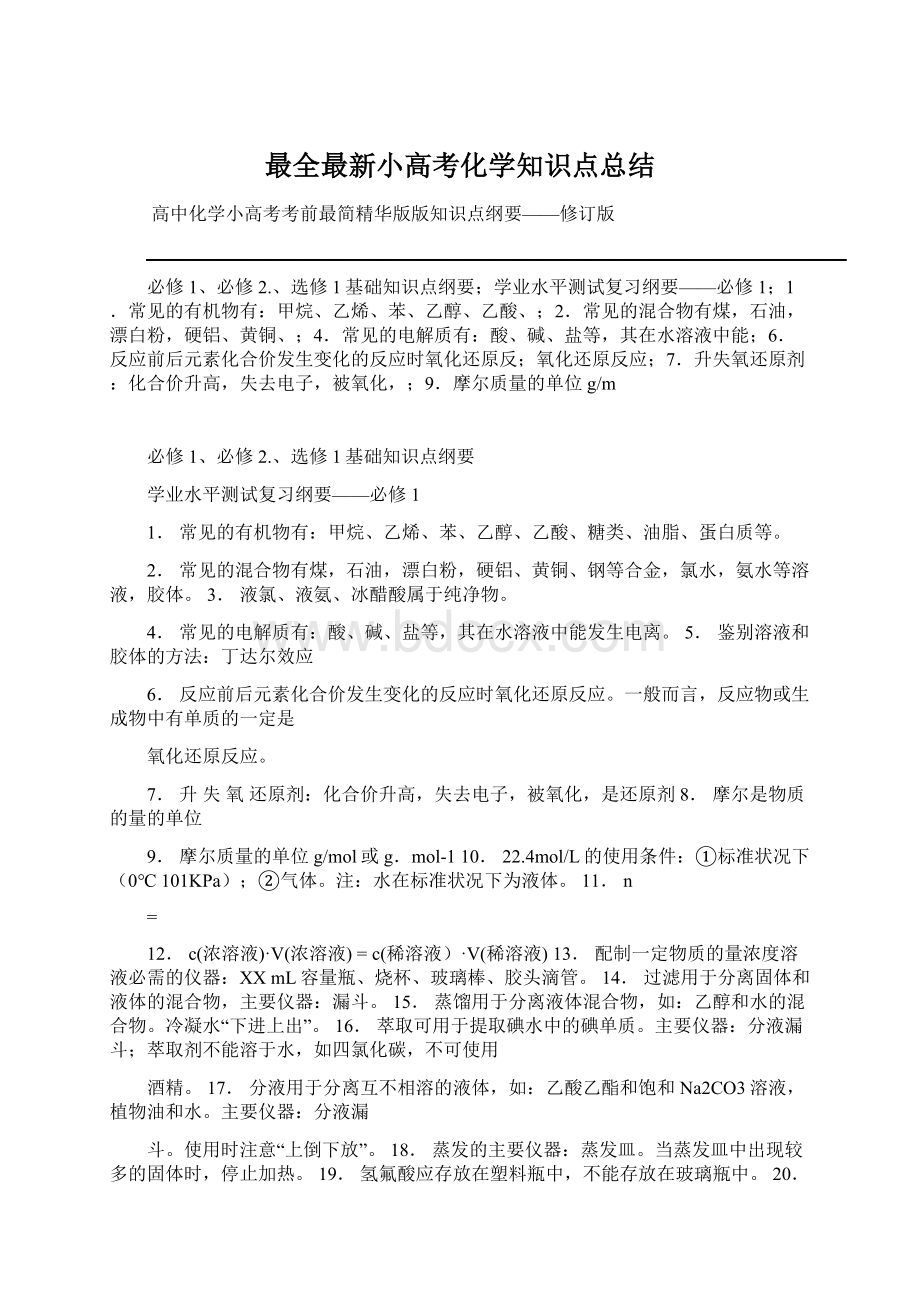 最全最新小高考化学知识点总结Word下载.docx