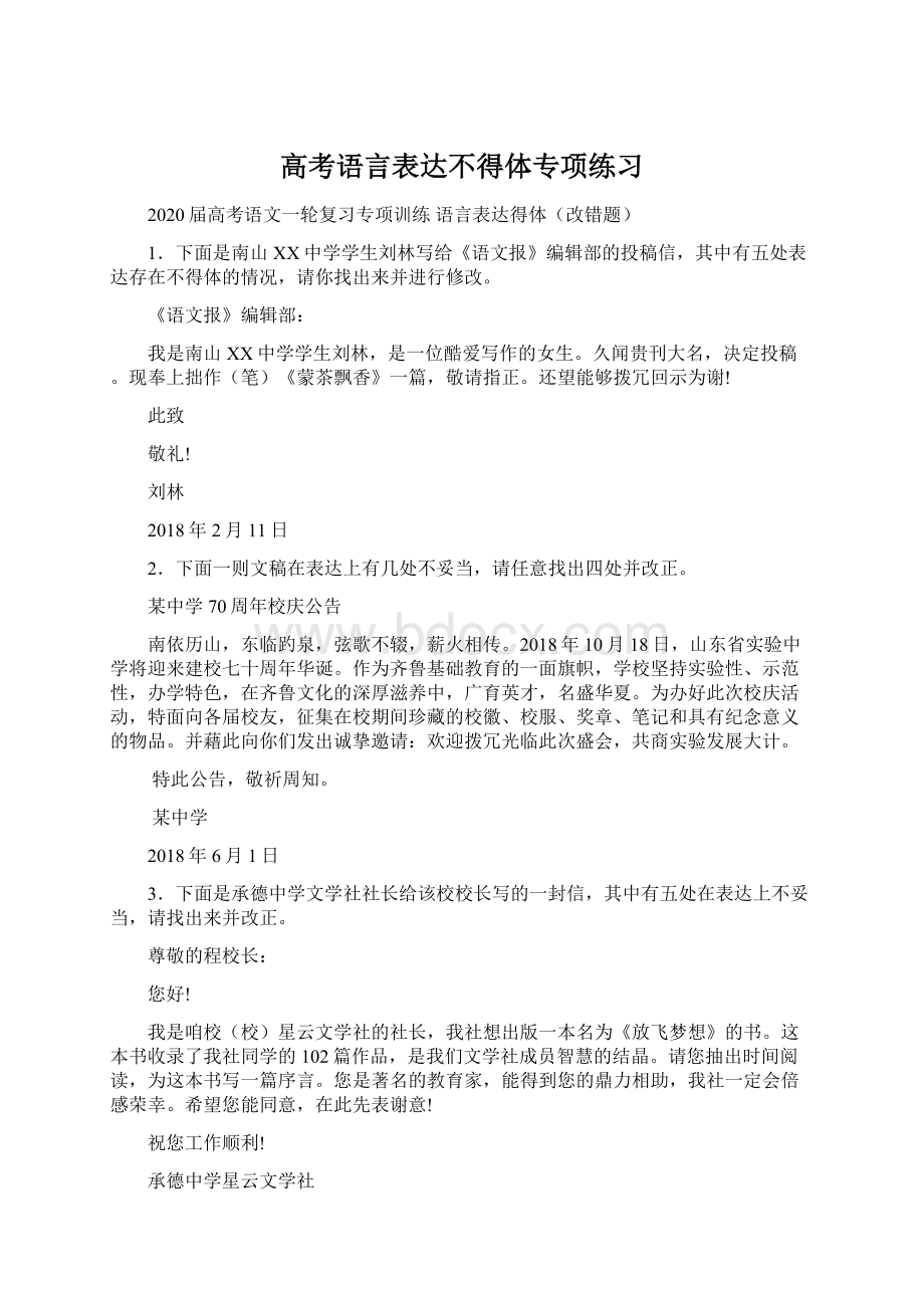 高考语言表达不得体专项练习Word文件下载.docx