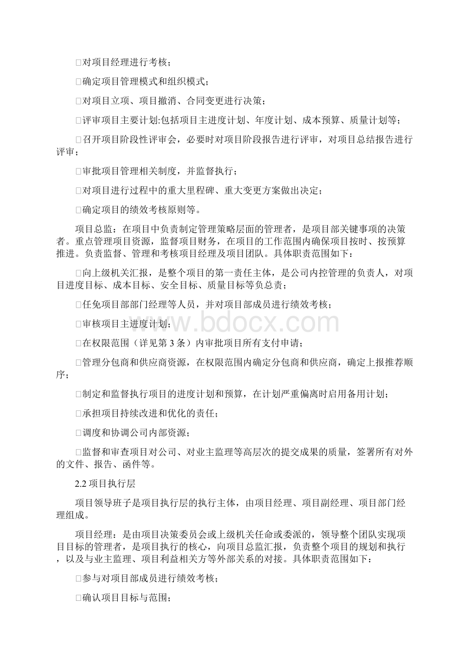 项目管理运行体制与机制0904Word文档下载推荐.docx_第3页