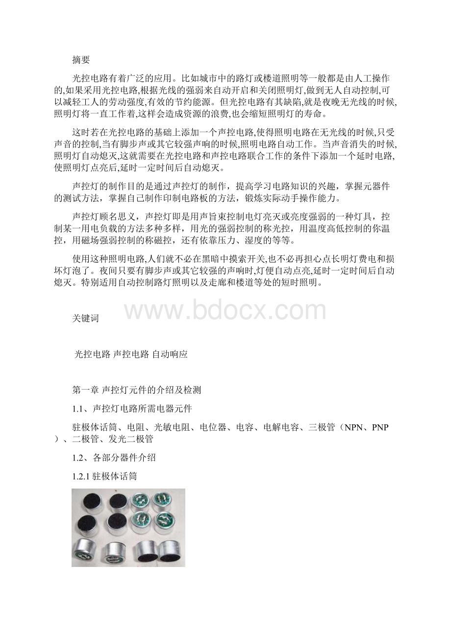 模拟电路课设报告声控灯的设计.docx_第2页