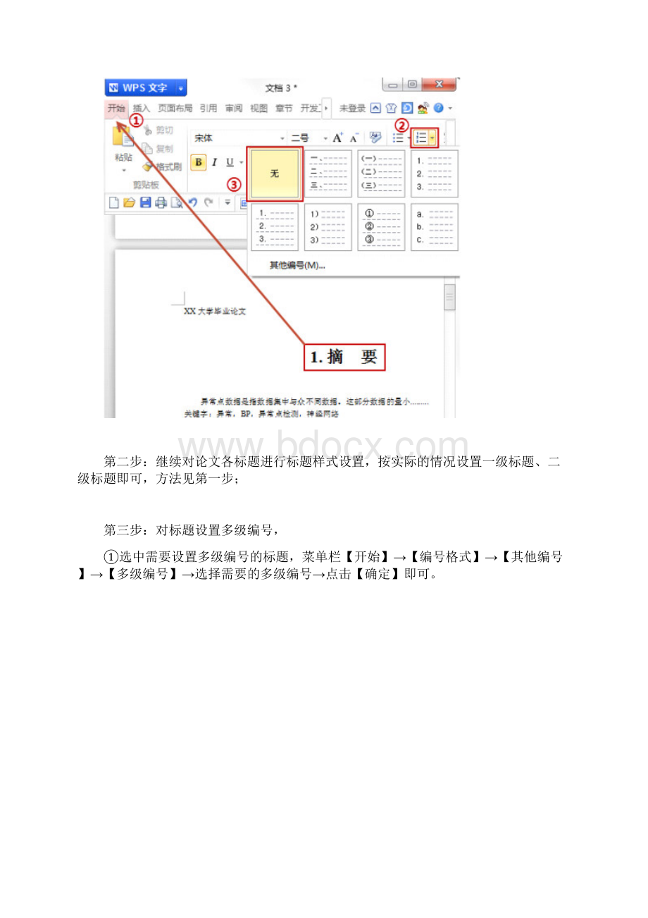 七步攻克论文格式Word文档格式.docx_第2页