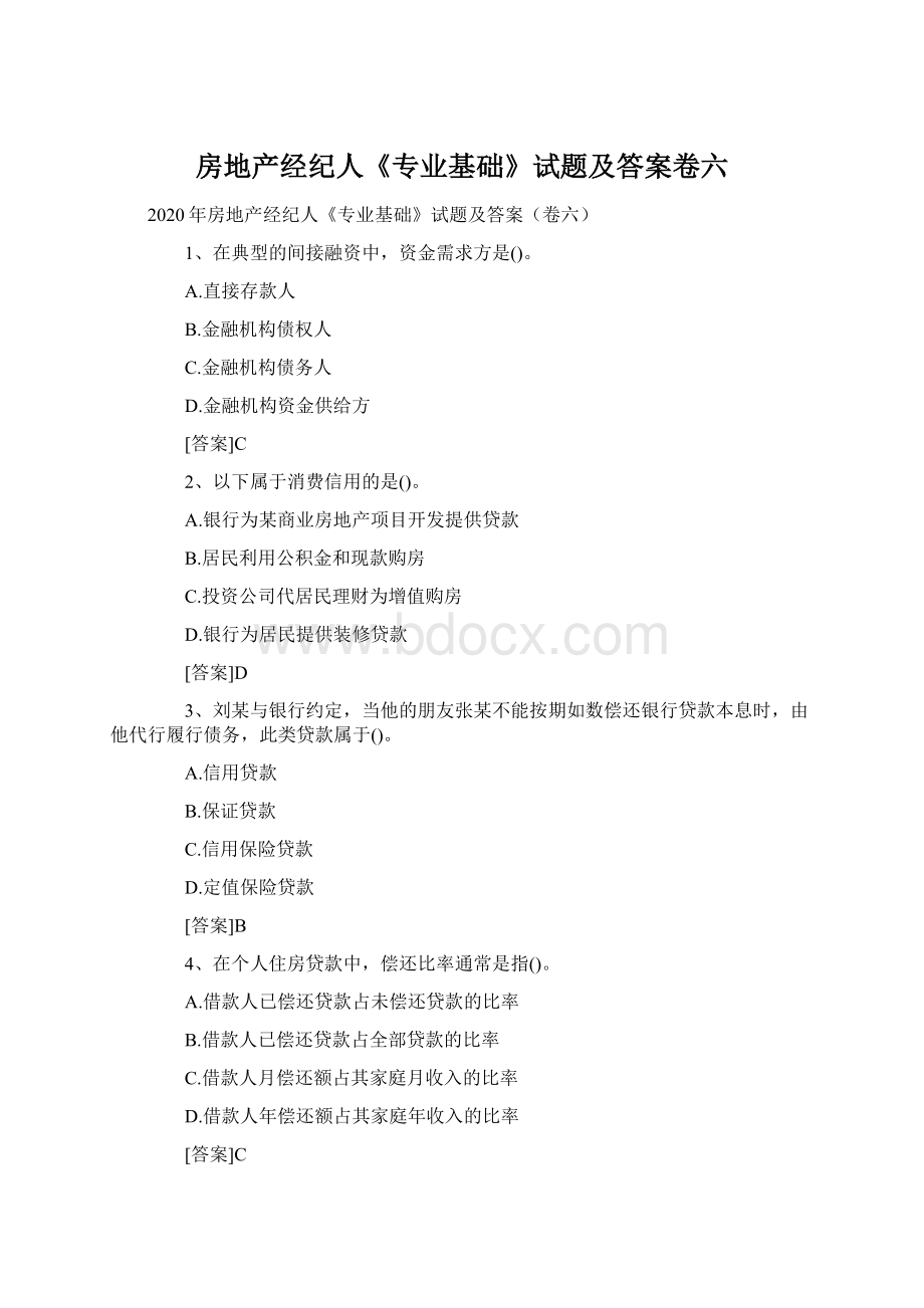 房地产经纪人《专业基础》试题及答案卷六Word文档格式.docx_第1页