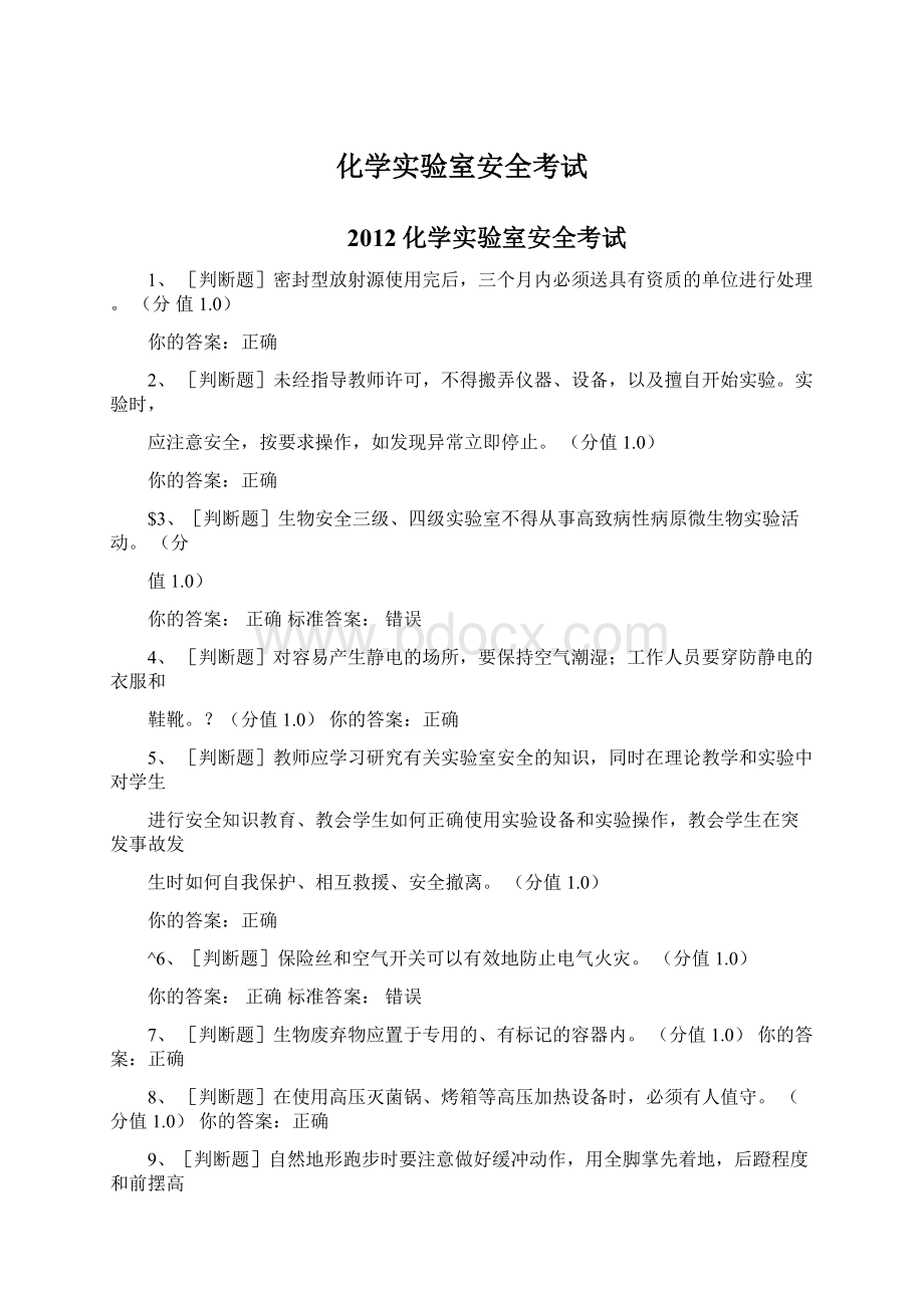 化学实验室安全考试Word文档下载推荐.docx_第1页