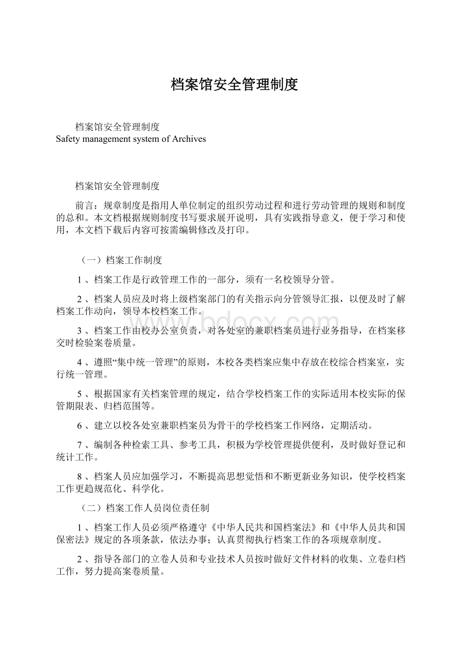 档案馆安全管理制度Word文档下载推荐.docx