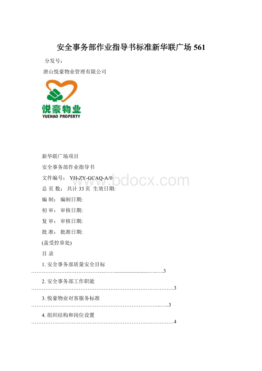 安全事务部作业指导书标准新华联广场561.docx