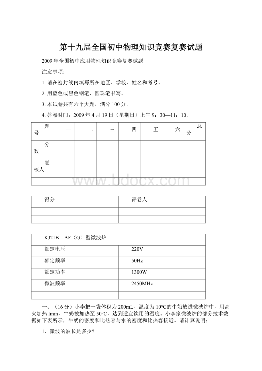 第十九届全国初中物理知识竞赛复赛试题Word文档格式.docx