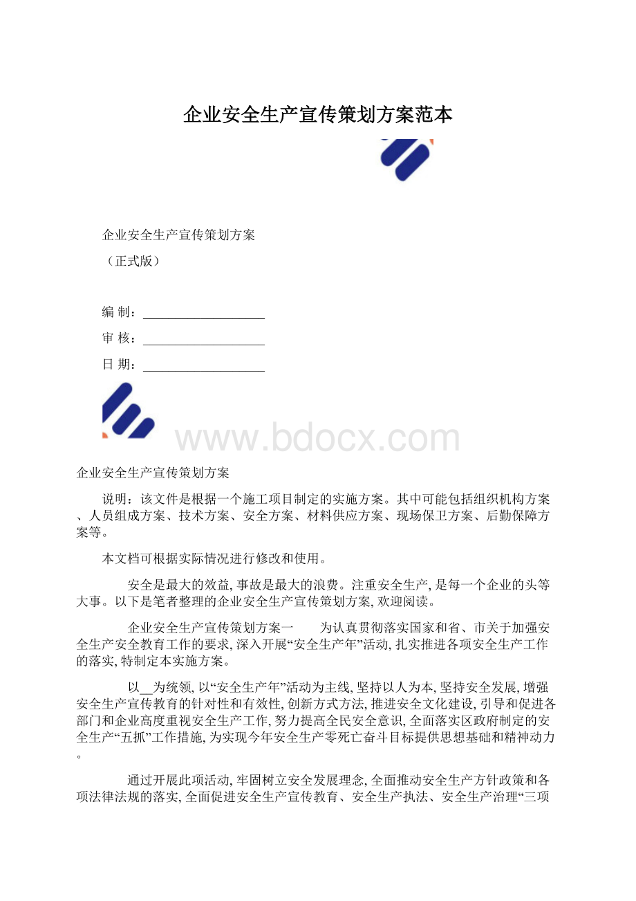 企业安全生产宣传策划方案范本文档格式.docx
