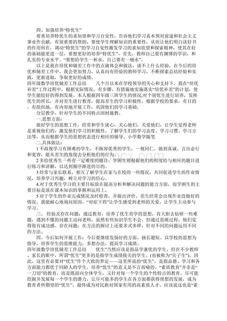 四年级数学培优辅差工作总结.docx_第3页