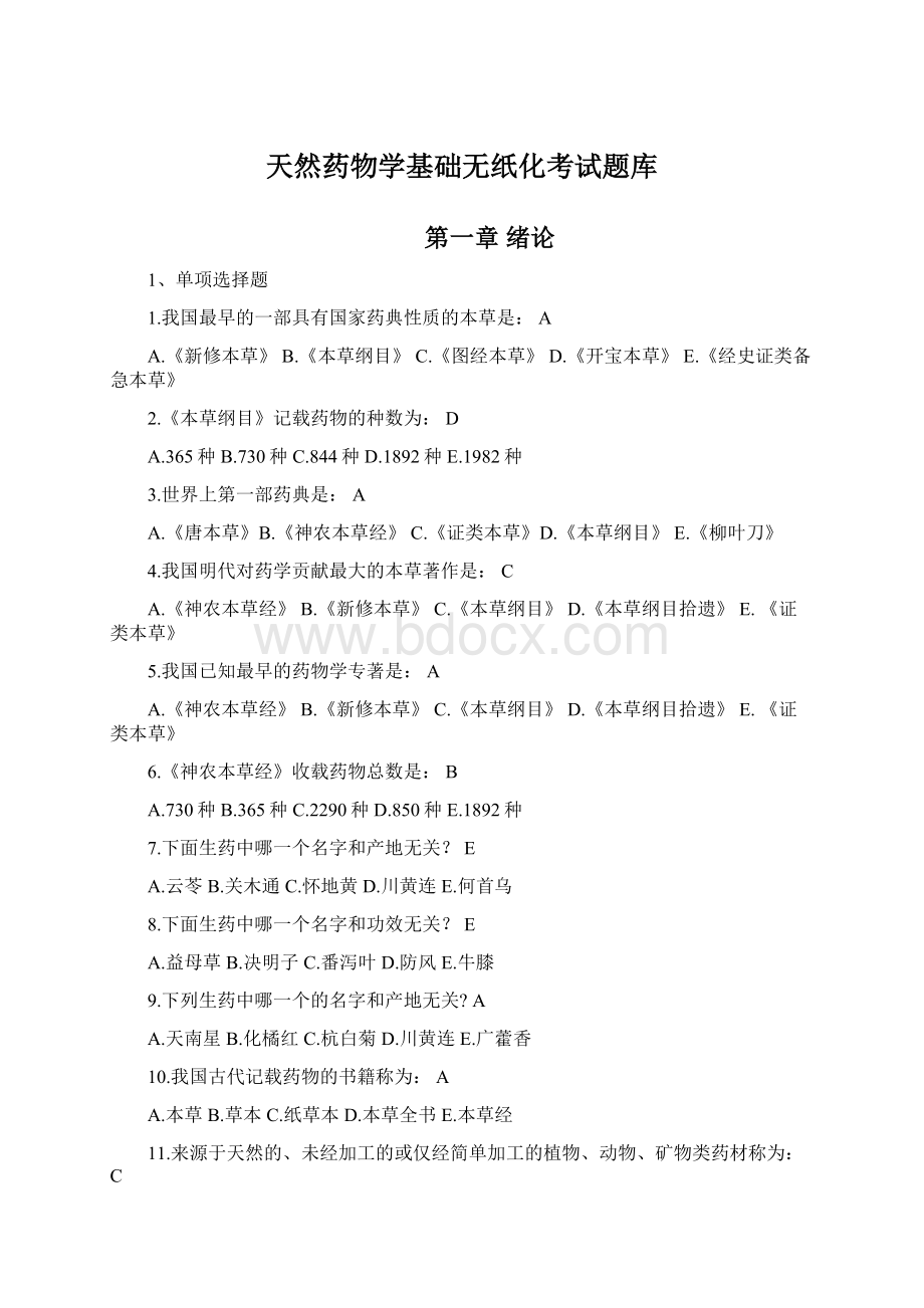 天然药物学基础无纸化考试题库.docx_第1页