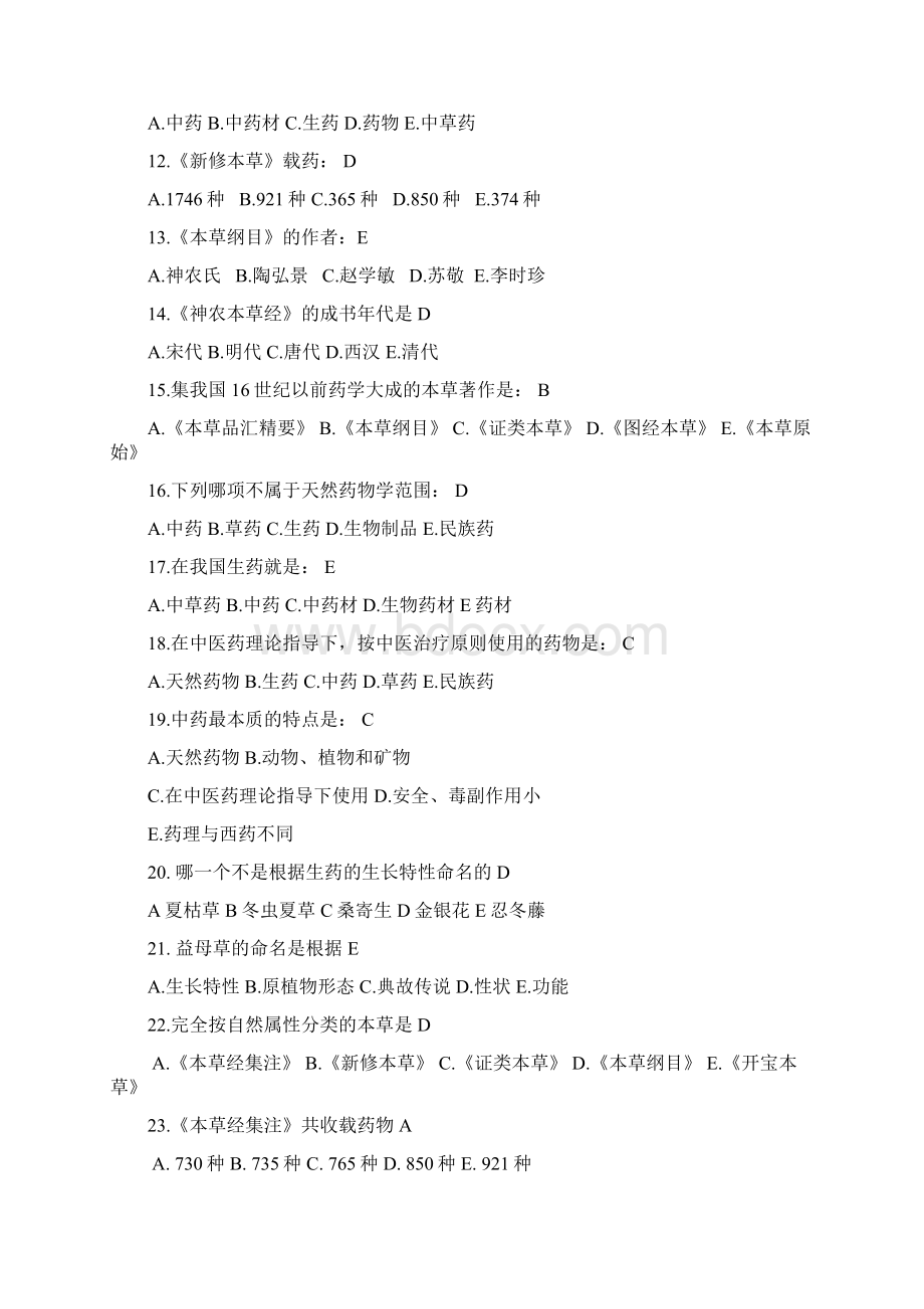 天然药物学基础无纸化考试题库.docx_第2页